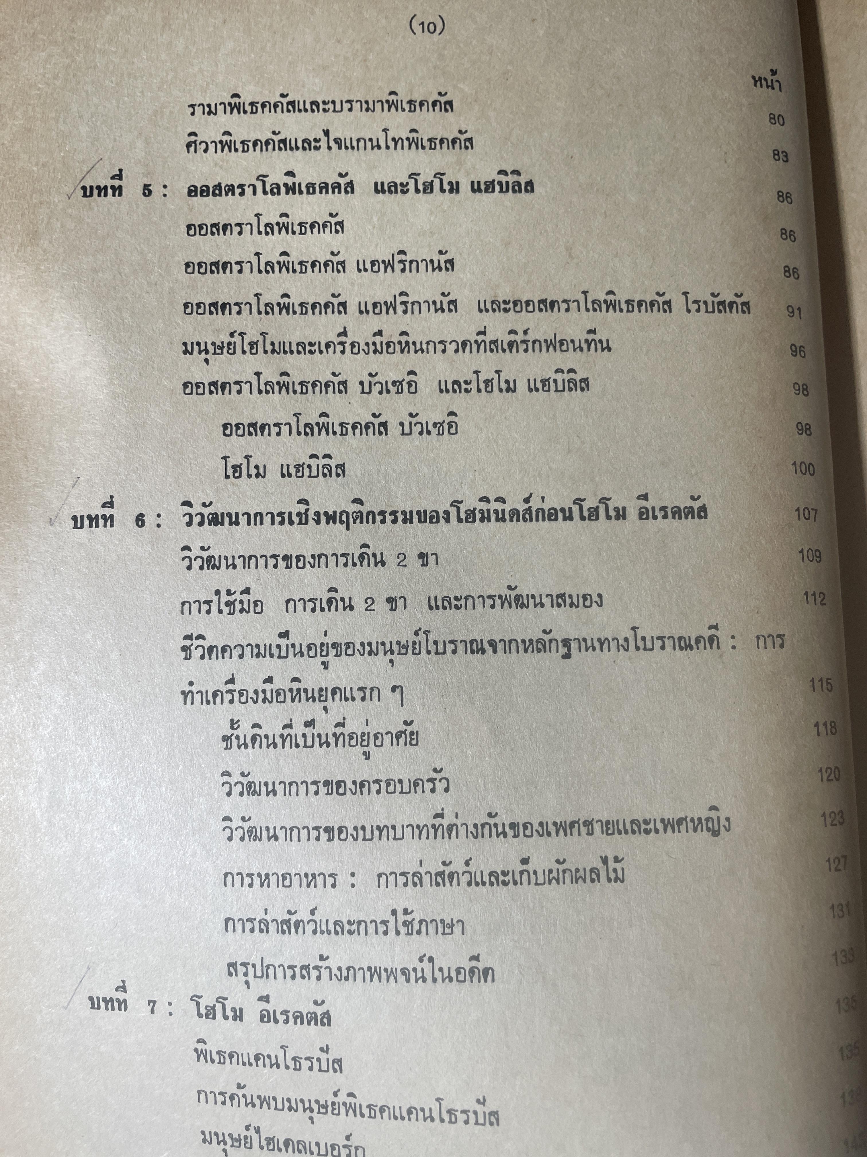 มานุษยวิทยากายภาพ วิวัฒนากาารทางกายภาพและวัฒนธรรม ผู้เขียน รศ.ดร.งามพิศ สัตย์สงวน เป็นหนังสือมือสอง เล่มใหญ่ภาพดี 3 กก.