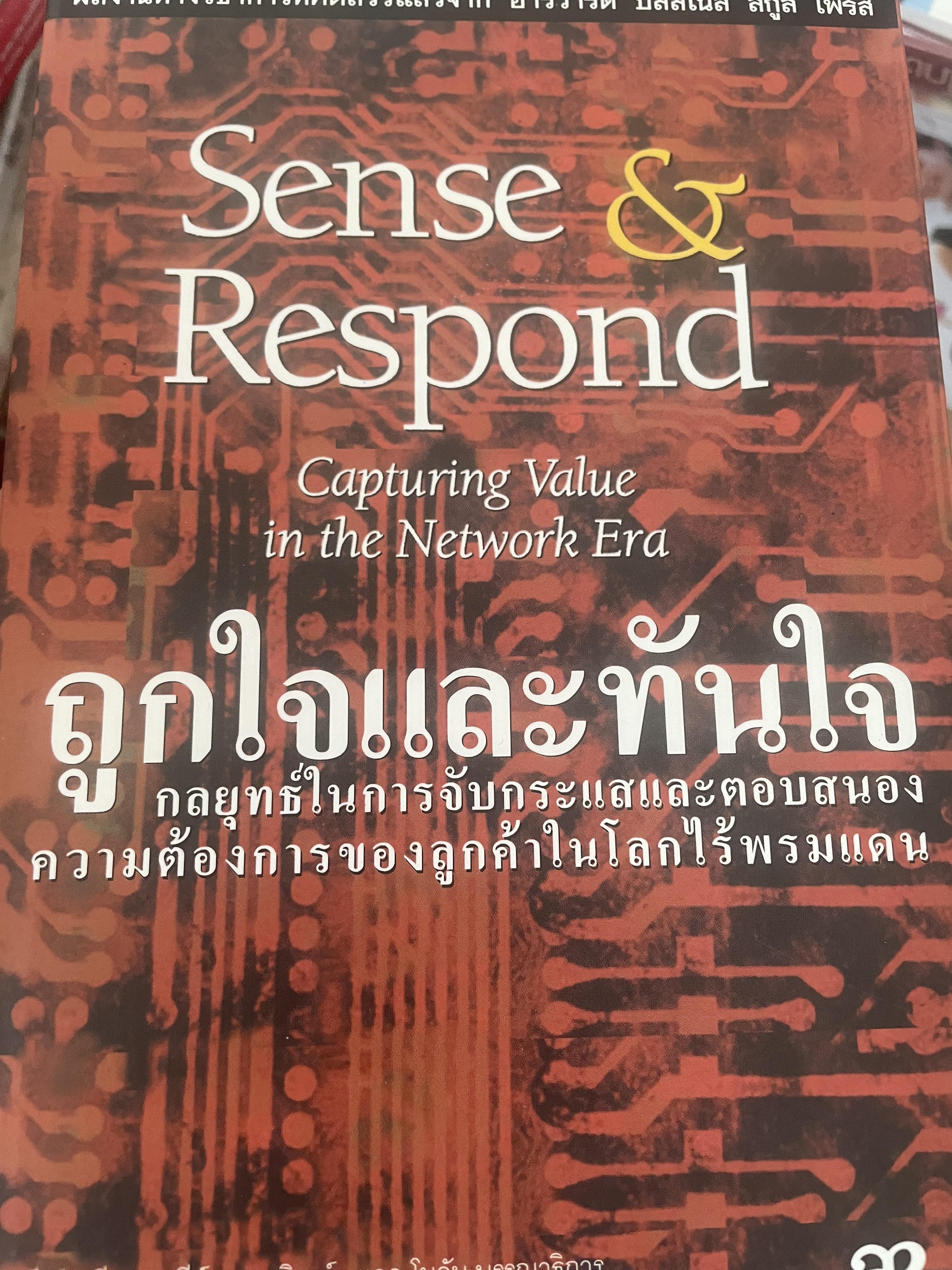 Sense & Respond. ถูกใจและทันใจ Computing Value in the Newwork Era. กลยุทธ์ในการจับกระแสและคอบสนอง ความต้องการของลูกค้าในโลกไร้พรมแดน 3,300 กรัม
