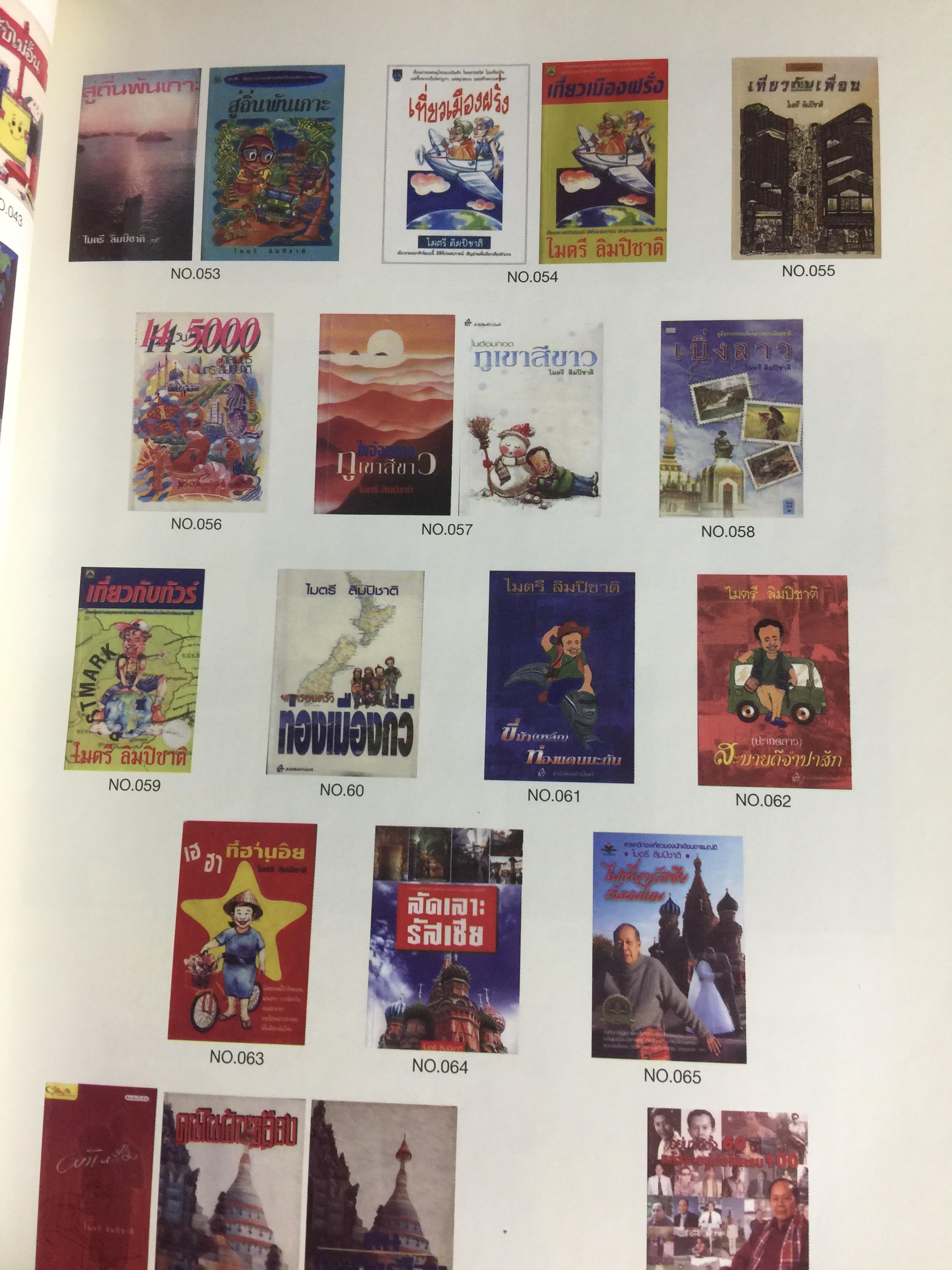 บนถนนหนังสือ สู่เส้นทางศิลปะ. ไมตรี ลิมปิชาติ 0 กก.