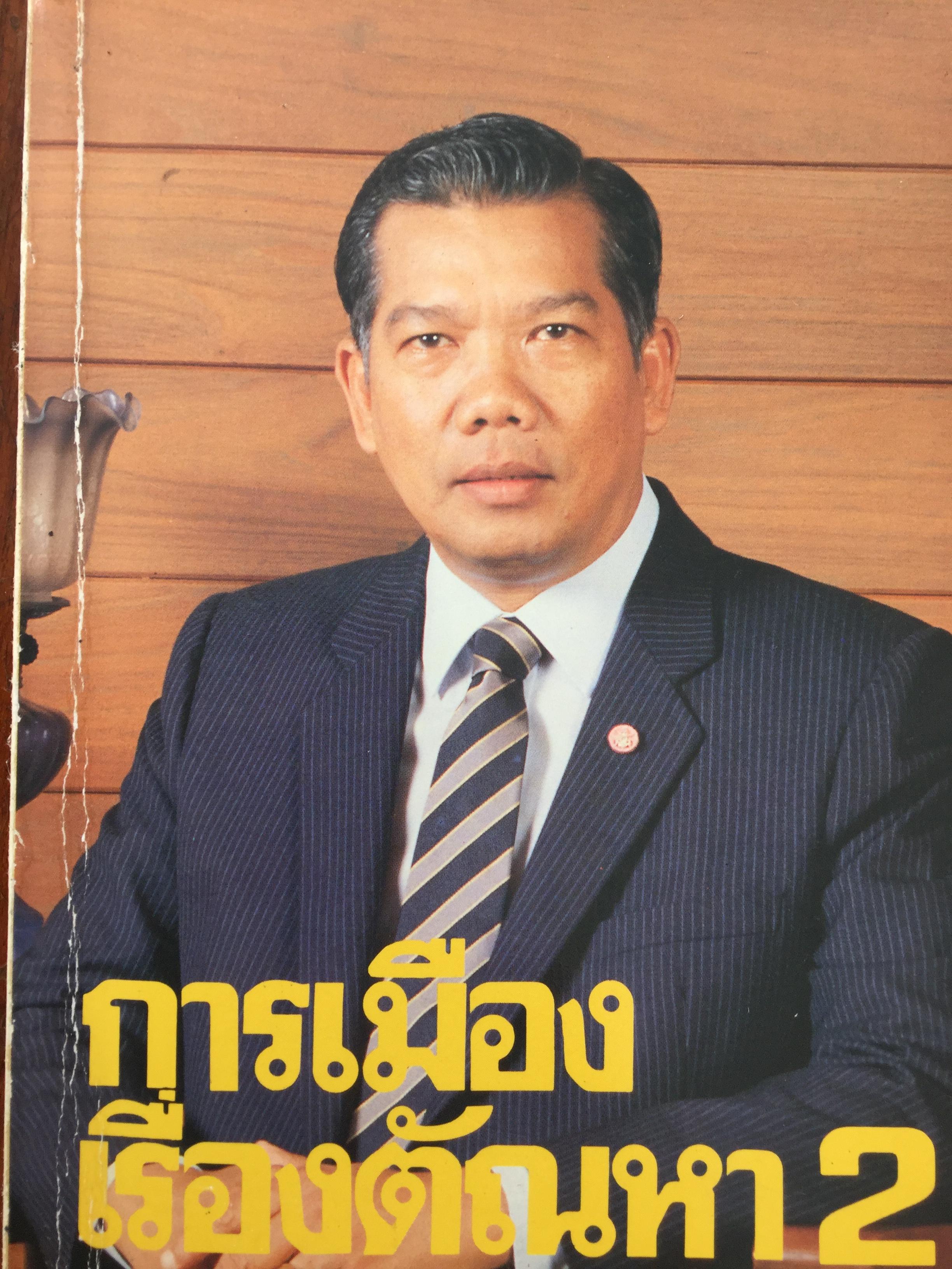 การเมืองเรื่องตัณหา 2. ผู้เขียน สมัคร สุนทรเวช. เป็นหนังสือเก่าหายากพิมพ์ปี 2532 2,500 กรัม