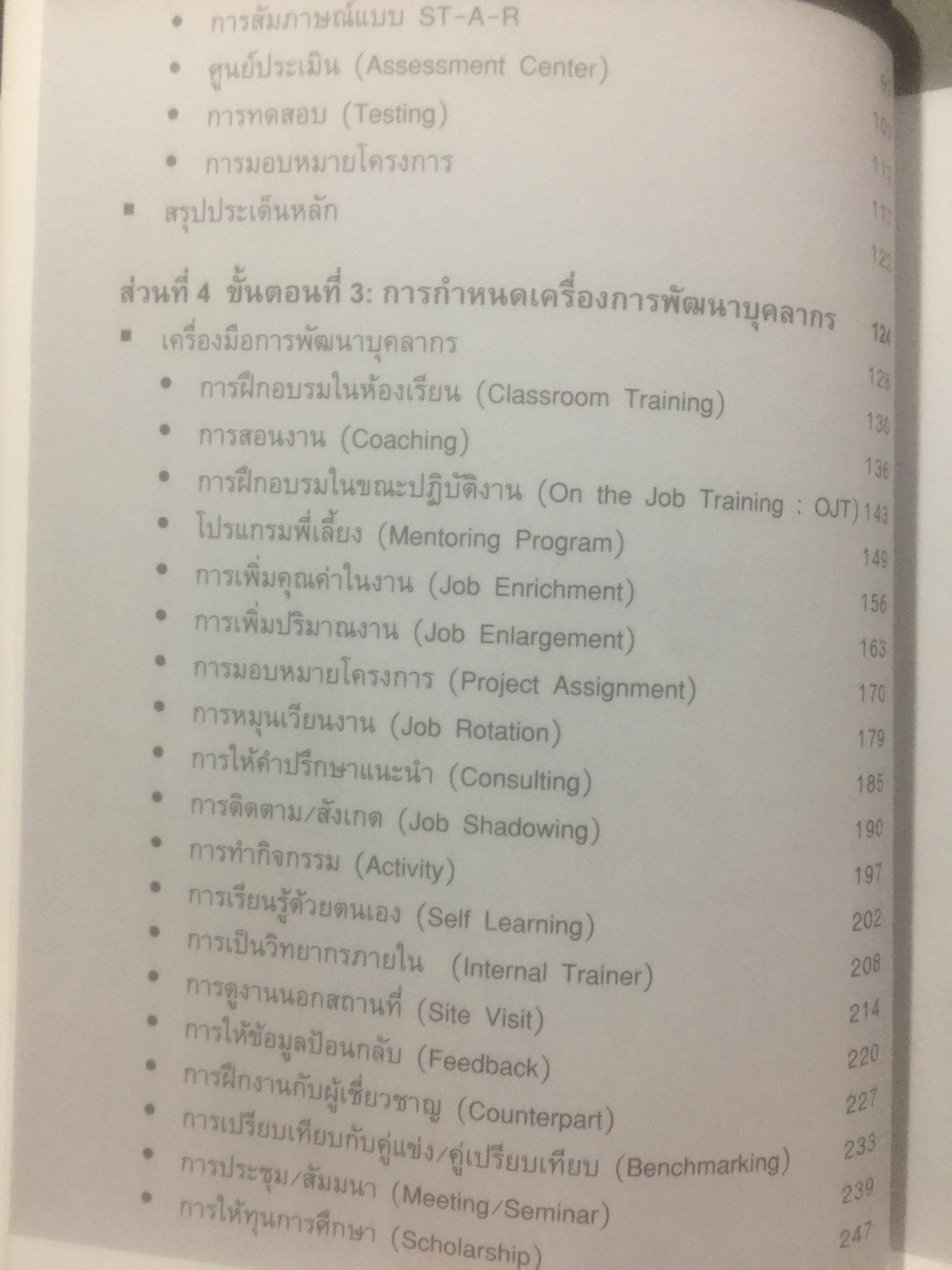 การจัดทำ แผนพัฒนาบุคลากรรายบุคคล Individual Development Plan IDP ผู้เขียน ดร.อาภรณ์ ภู่วิทยพันธ์ุ. 1,500 กรัม