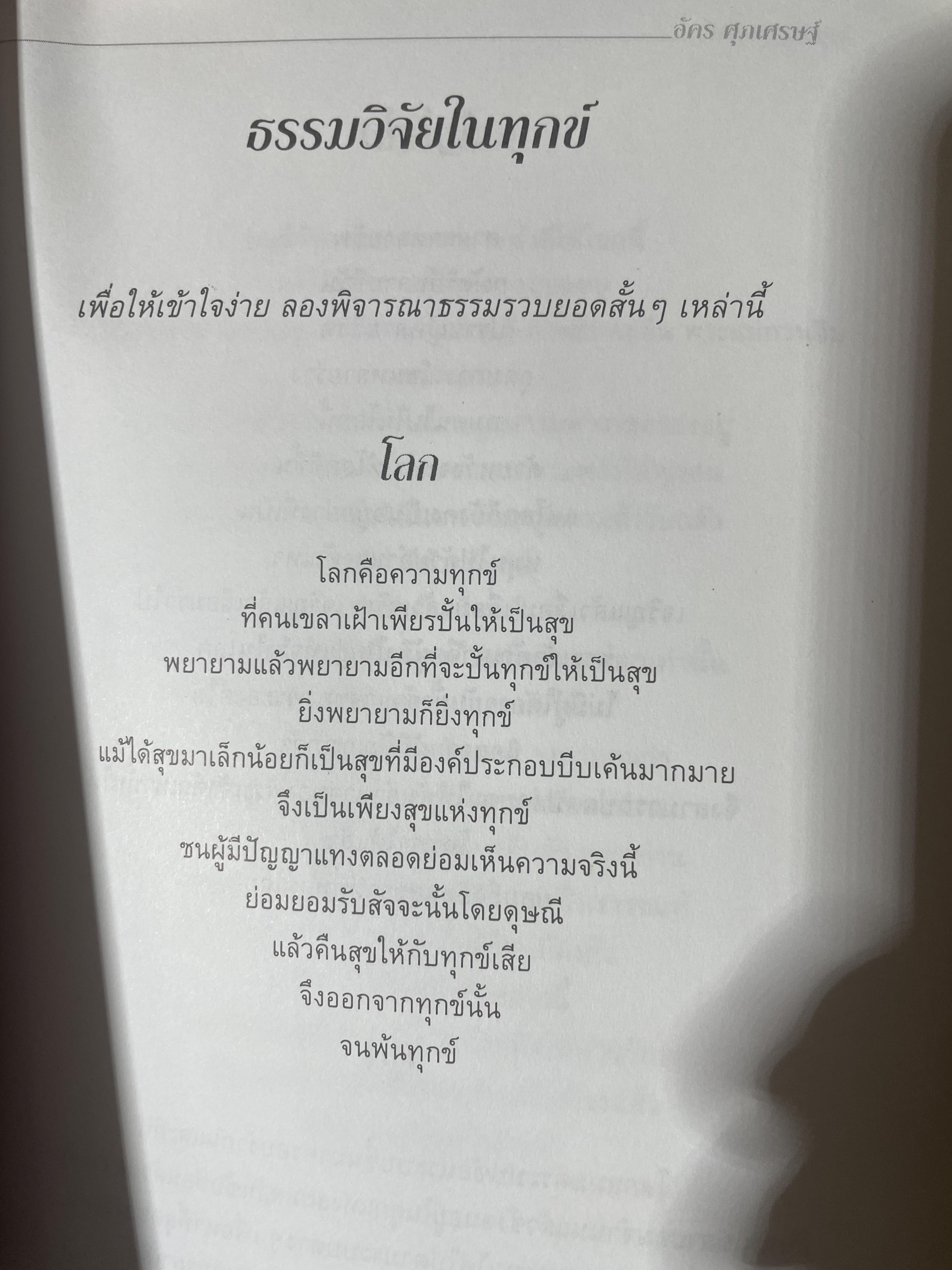 อริยศาสตร์ คู่มือการเข้าอริยะภูมิ ผู้เขียน อัคร ศุภเศรษฐ์ 2,500 กรัม