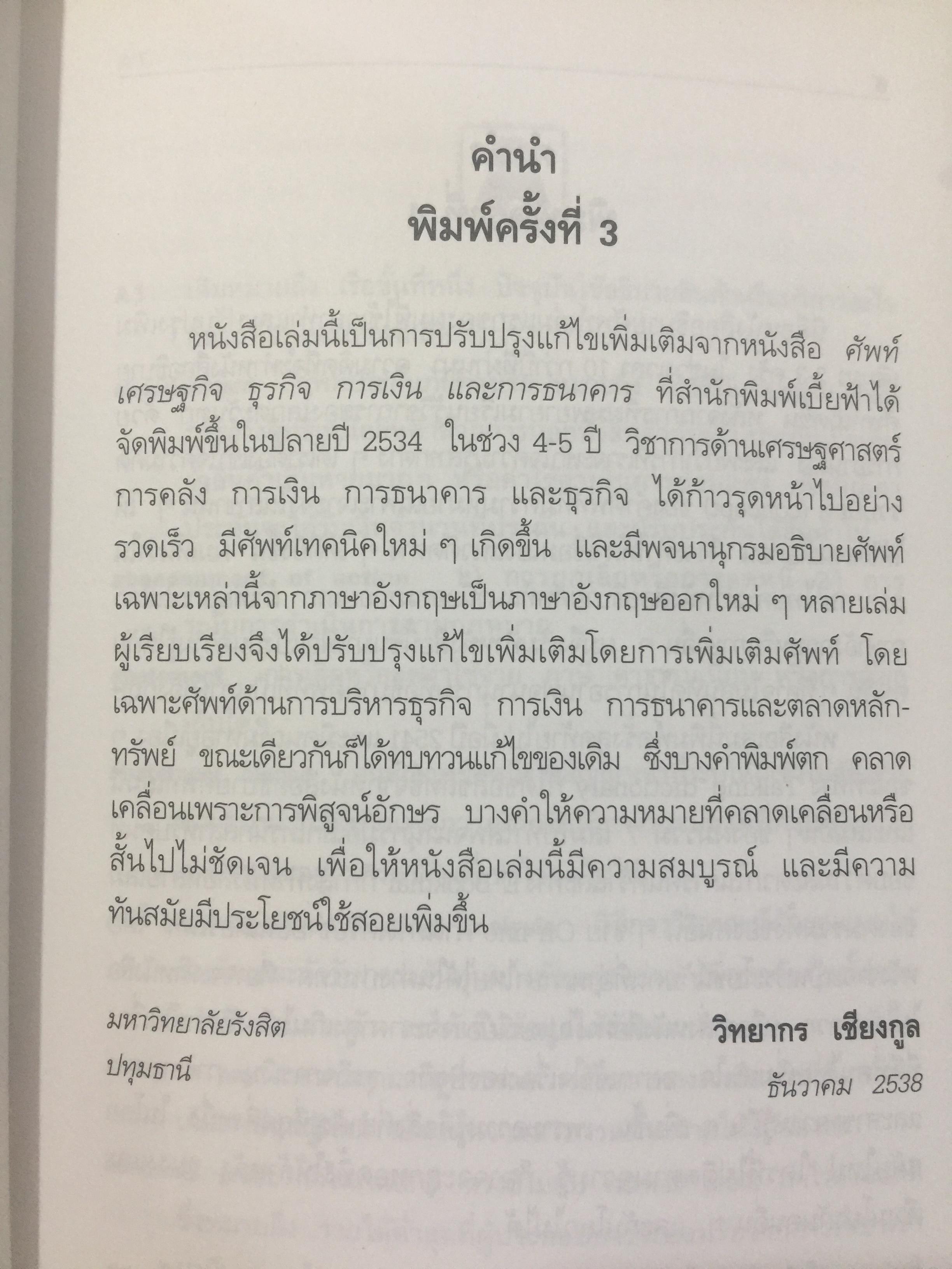 อธิบายศัพท์ เศรษฐกิจ ธุรกิจ การเงินและการธนาคาร. DICTIONARY OF ECONOMICS. ผู้เขียน วิทยากร เชียงกูล. 3,500 กรัม