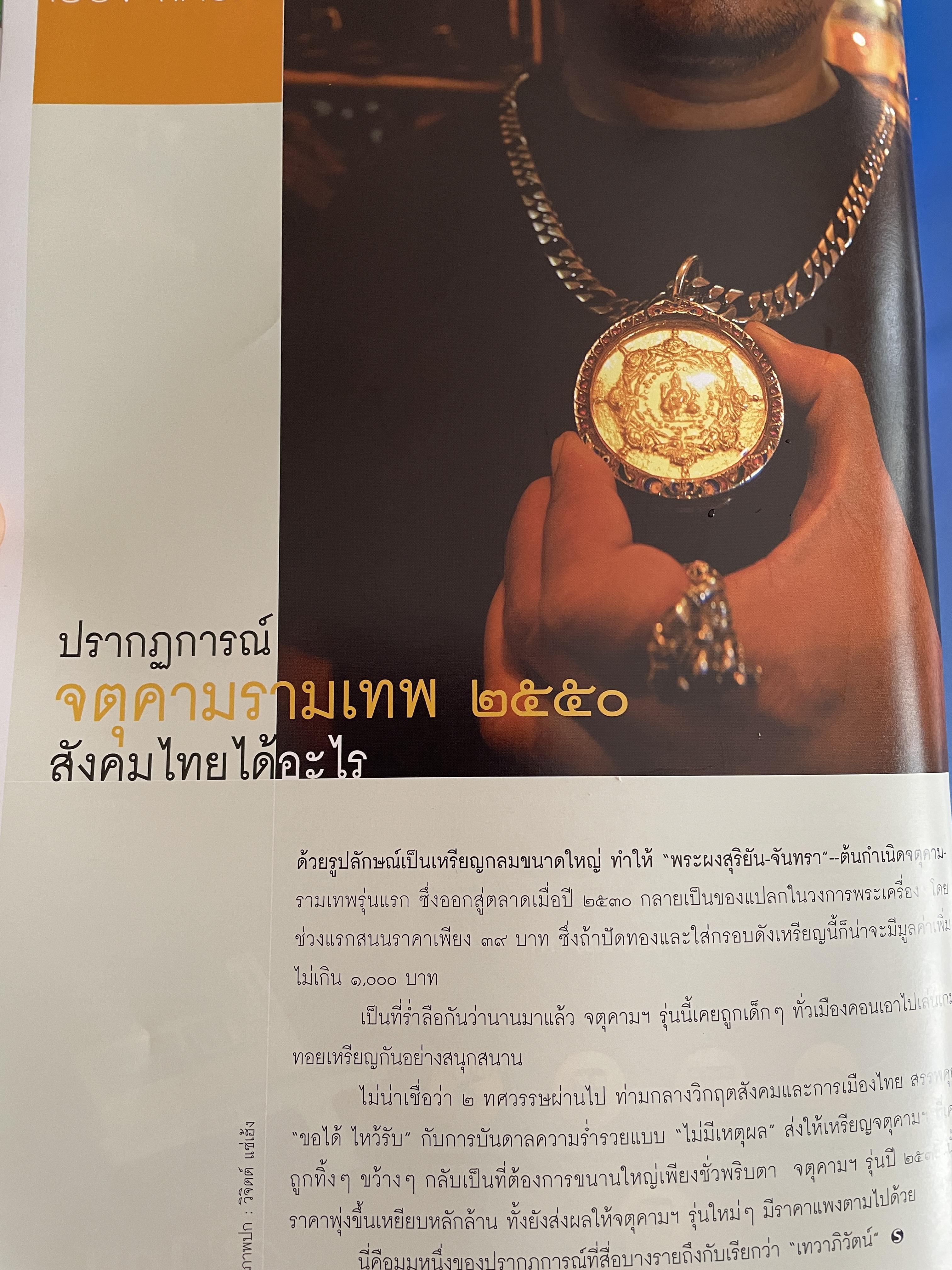 ปรากฎการณ์ จตุคามรามเทพ 2550 สังคมไทยได้อะไร จากหนังสือสารคดี ฉบับที่ 268 มิถุนายน 2550 0 กก.