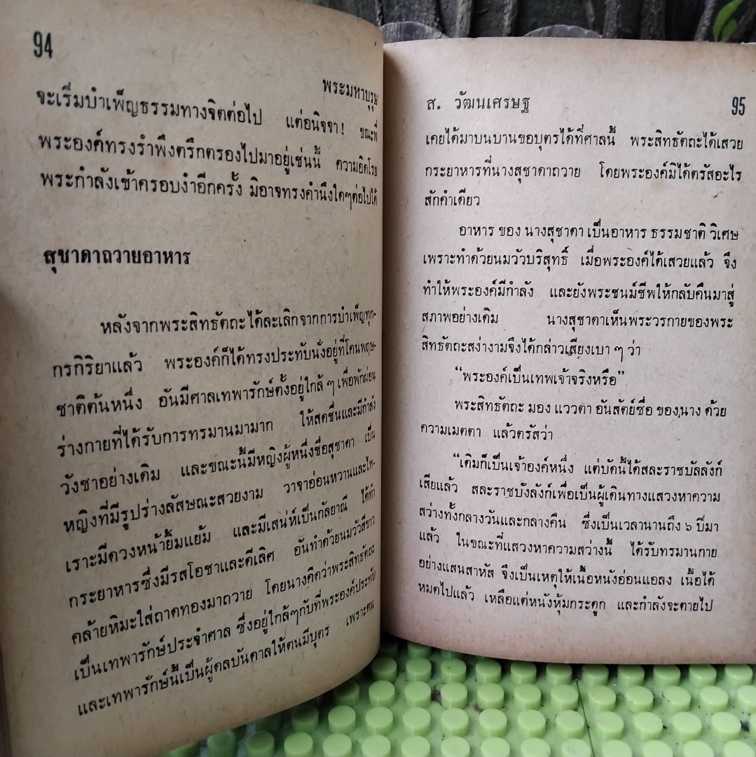 พระมหาบุรุษ ผู้ปฏิวัติศาสนา ประวัติศาสตร์และสังคม โดย ส.วัฒนเศรษฐ ความจริงที่เป็นประโยชน์แก่ผู้แสวงแก่นแท้ของธรรมในพระพุทธศาสนา