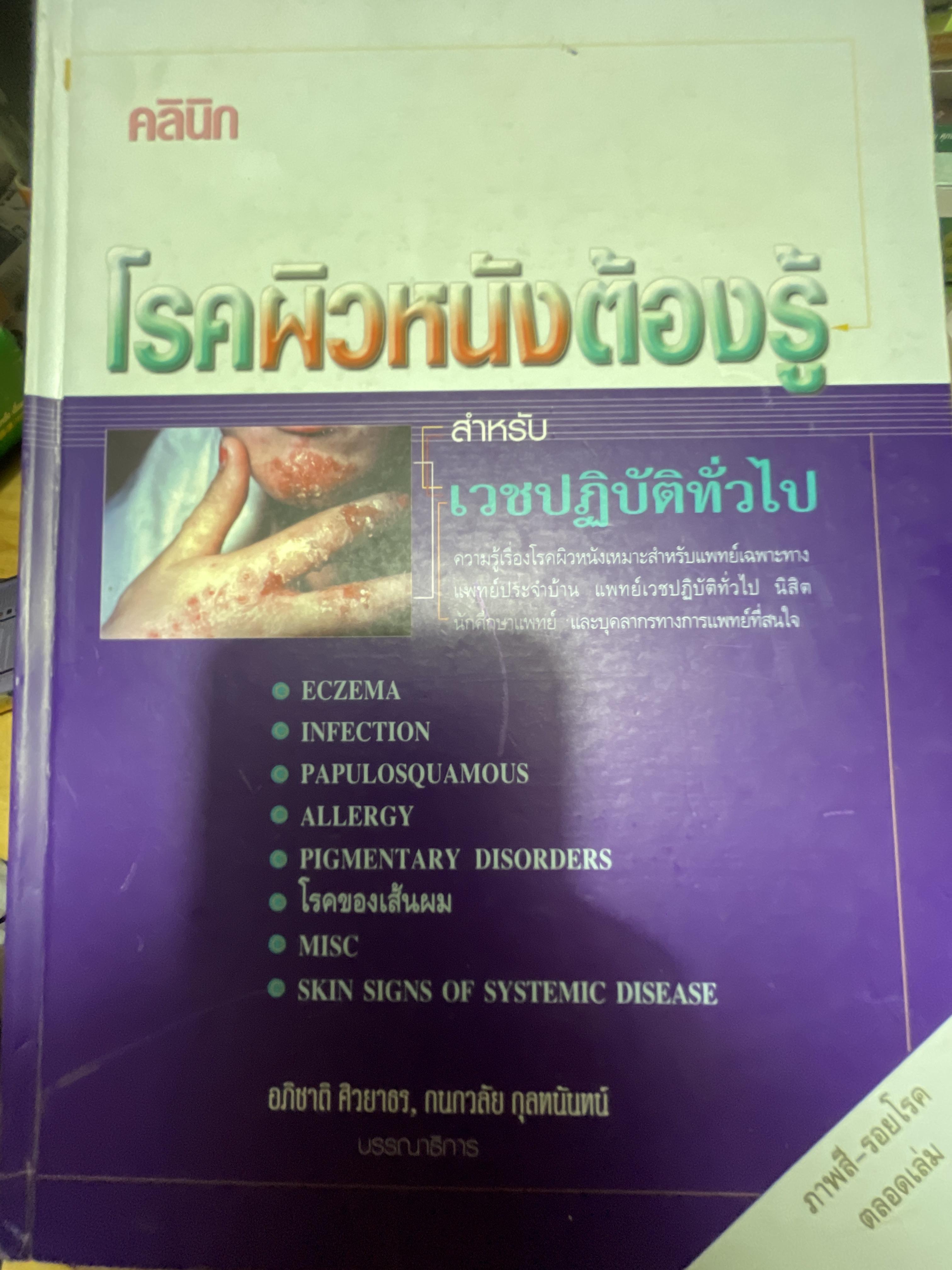 โรคผิวหนังต้องรู้ สำหรับเวชปฎิบัติทั่วไป. ความรู้เรื่องโรคผิวหนังเหมาะสำหรับแพทย์ แพทย์ประจำบ้าน แพทย์เวชปฎิบัติทั่วไป นิสิตนักศึกษาแพทย์และบุคคลการทางแพทย์ที่สนใจ 3,500 กรัม