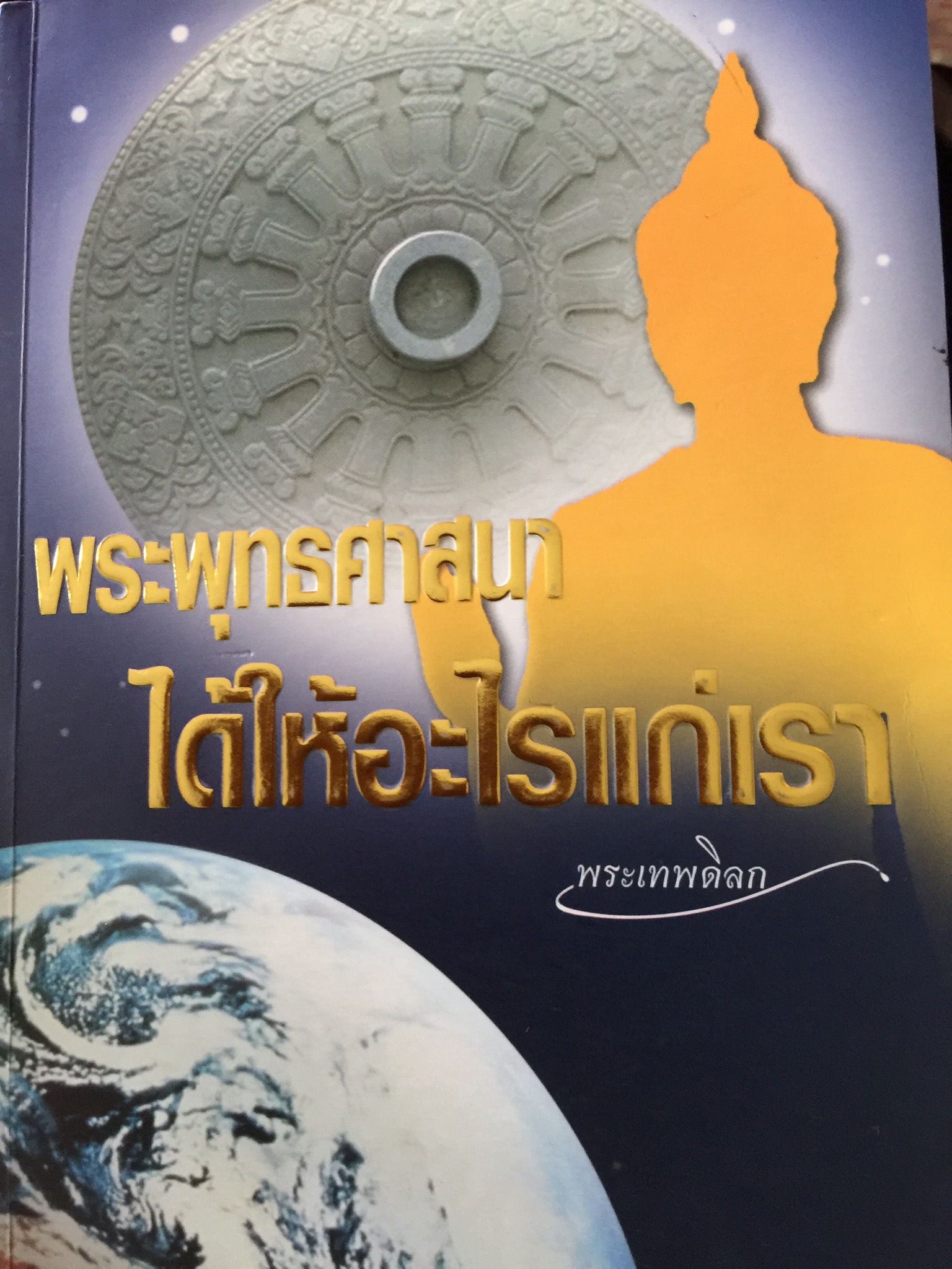 พระพุทธศาสนา. ได้ให้อะไรแก่เรา. พระเทพดิลก (ระแบบ ฐิตญาโณ) วัดบวรนิเวศวิหาร รวบรวมและเรียบเรียง 0 กก.