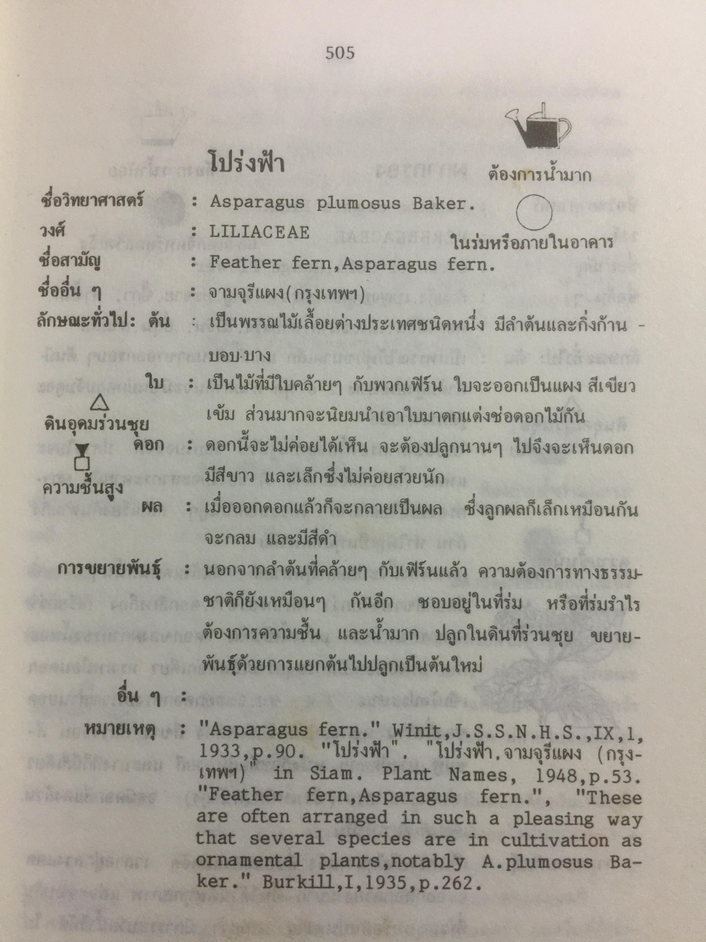 พจนานุกรม ไม้ดอกไม้ประดับในประเทศไทย. ผู้เขียน ดร.วิทย์ เที่ยงบูรณธรรม 0 กก.