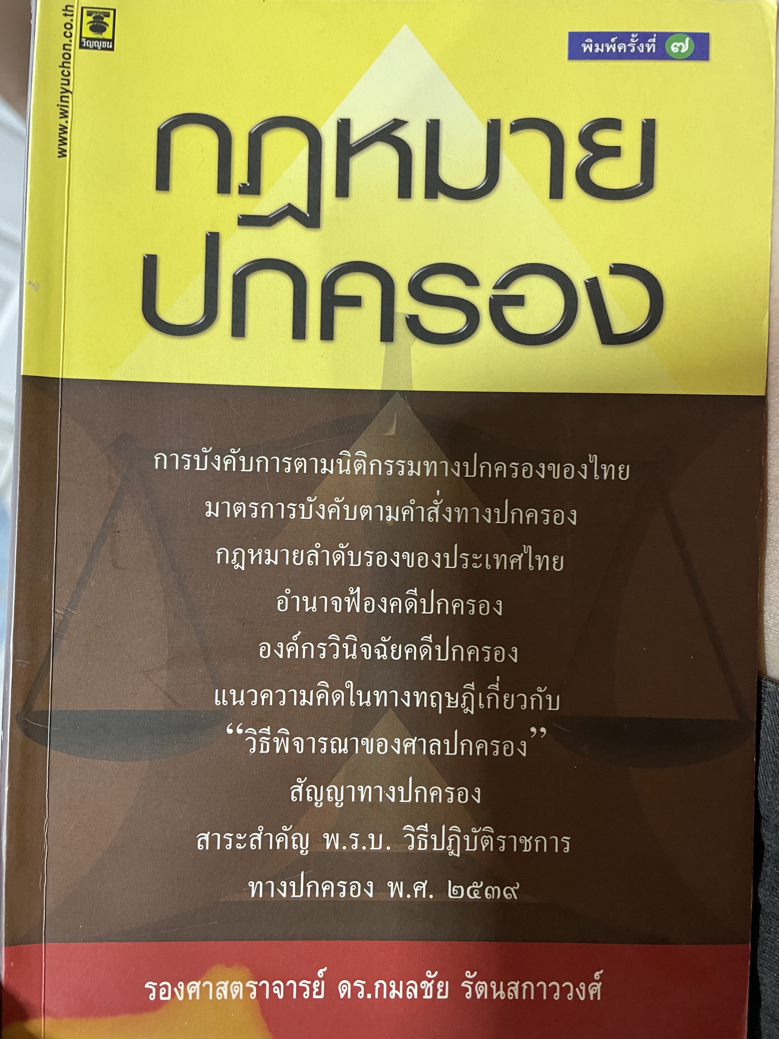 กฎหมายปกครอง ผู้เขียน รองศาสตราจารย์ ดร.กมลชัย รัตนสกาววงศ์ 1 กก.