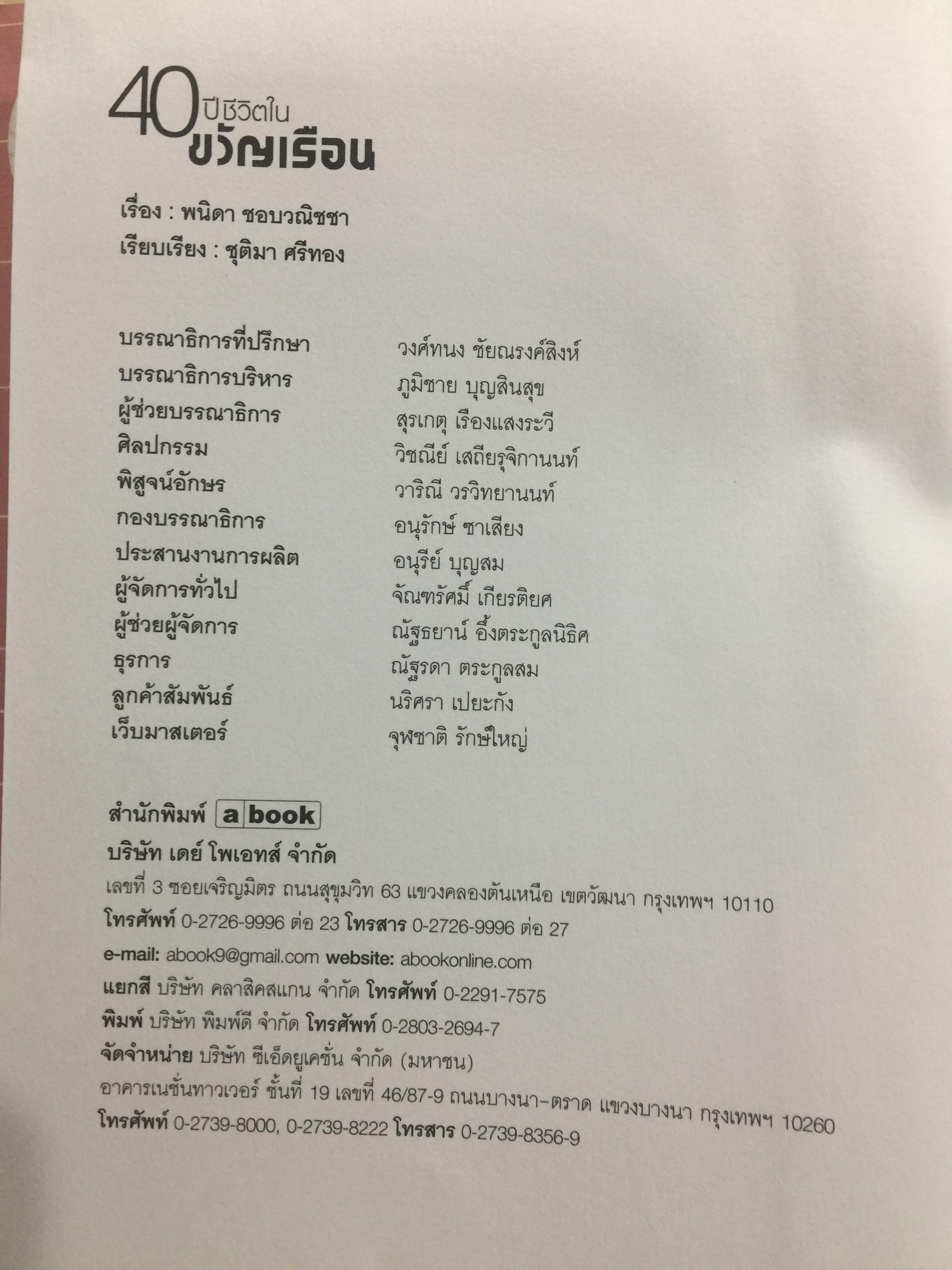 40 ปี ชีวิตในขวัญเรือน. ผู้เขียน พนิดา ชอบวณิชชา เรียบเรียงโดย ชุติมา ศรีทอง 0 กก.