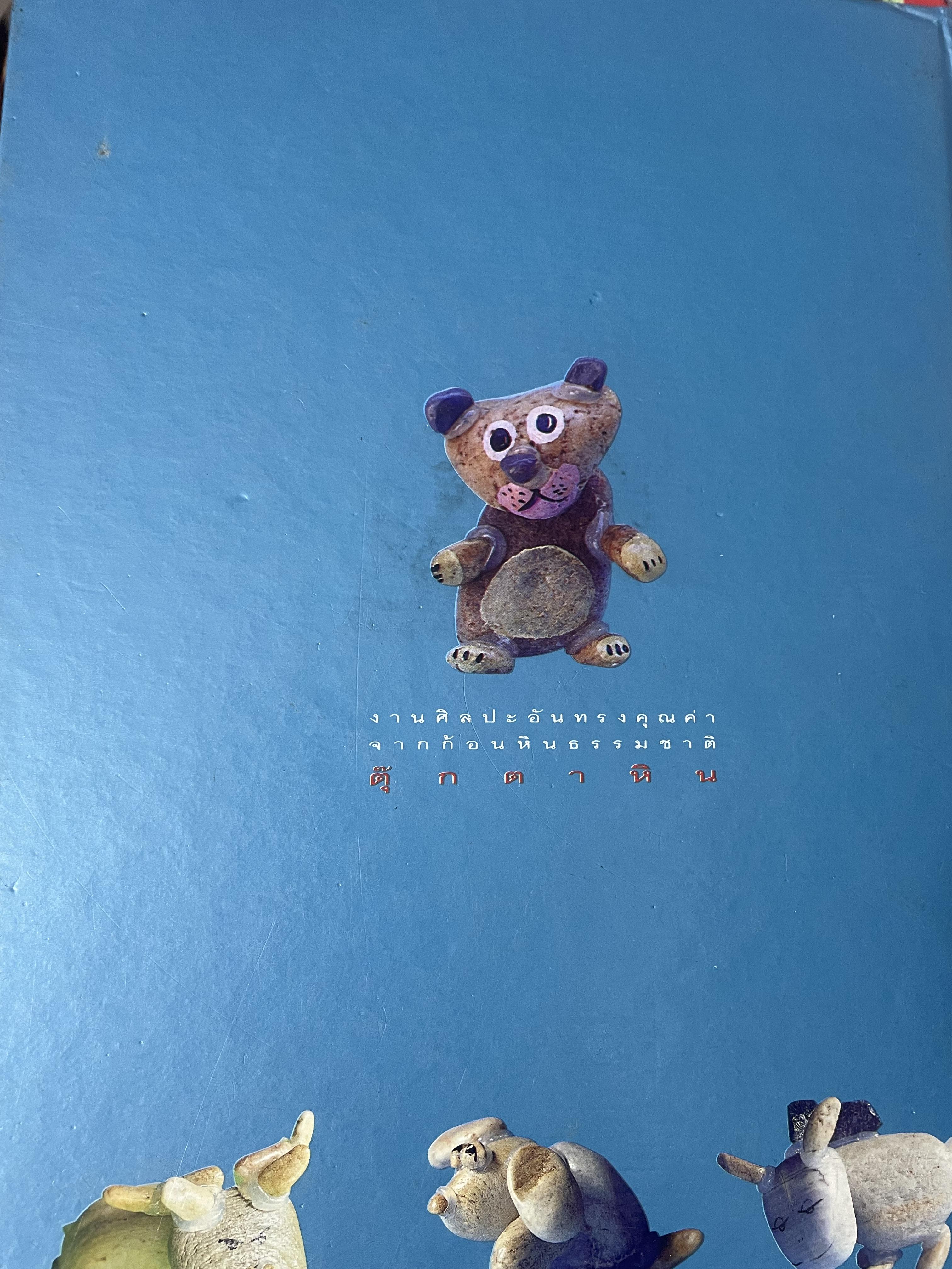 คู่มือการประดิษฐ์ ตุ๊กตาหิน งานศิลปะอันทรงคุณค่า จากก้อนหินธรรมชาติ โดย พรจันทร์ จันทวิมล 3 กก.