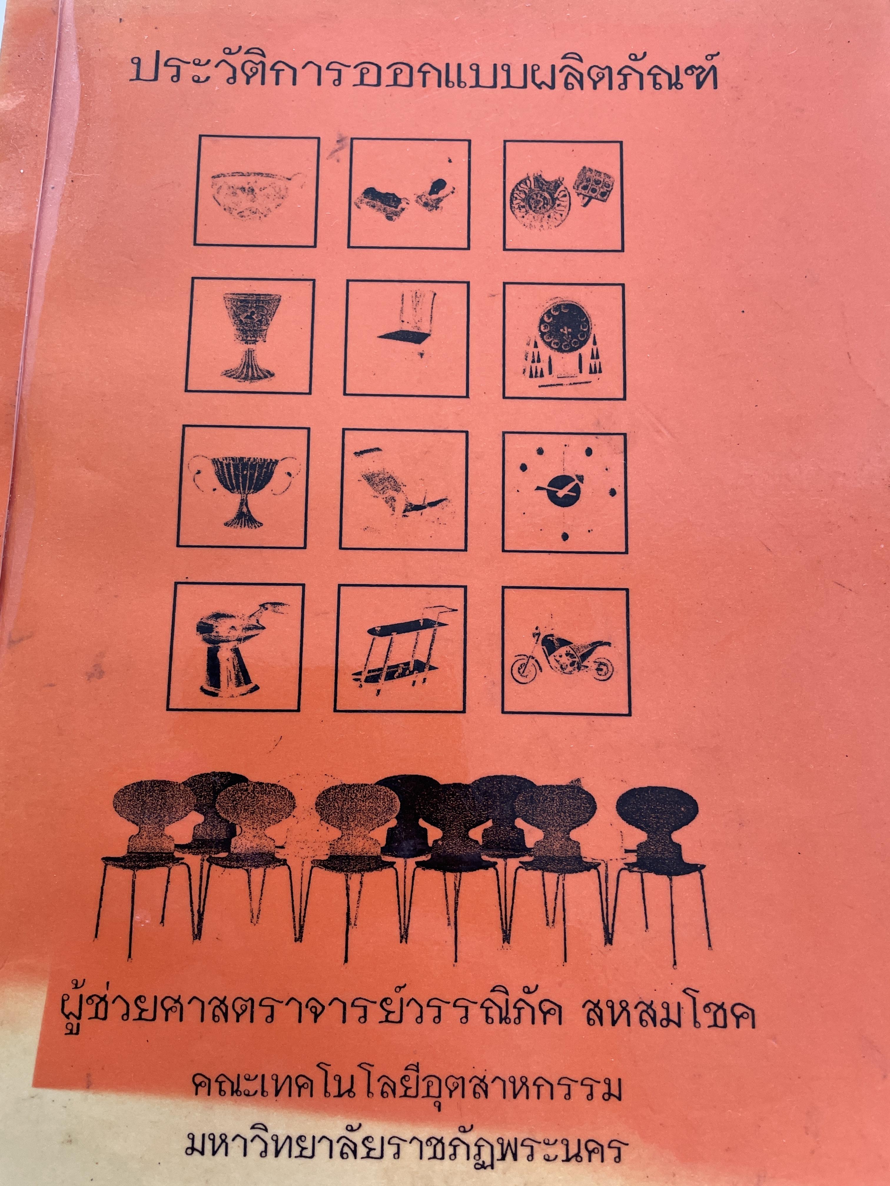 ประวัติการออดแบบผลิตภัณฑ์ ผู้ช่วยศาสตราจารย์ วรรณิภัค สหสมโชค 6 กก.