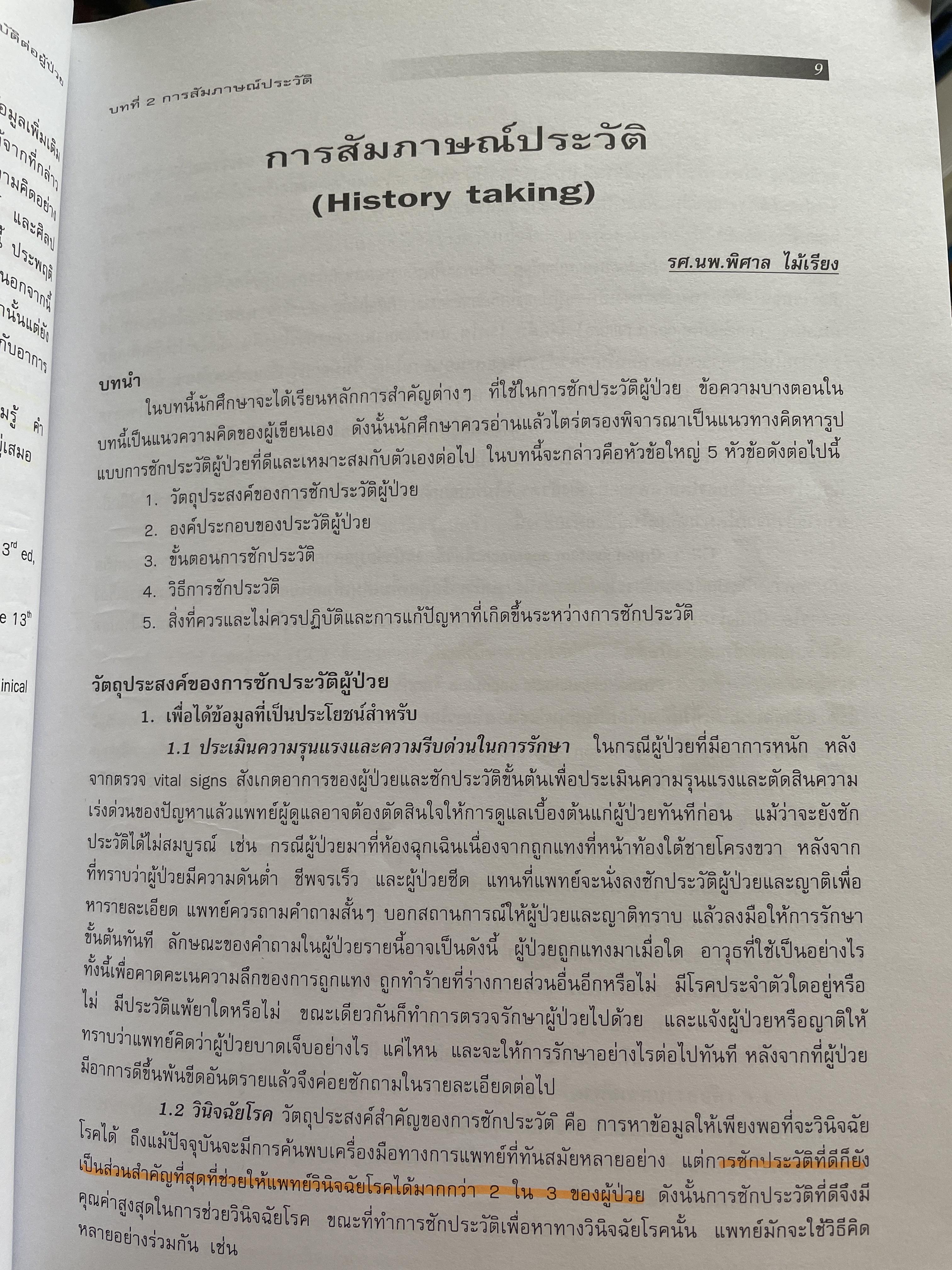 อาการวิทยาทางอายุรศาสตร์ Symptomatology In General Medicine ฉบัยเรียบเรียงครั้งที่ 2 4,500 กรัม