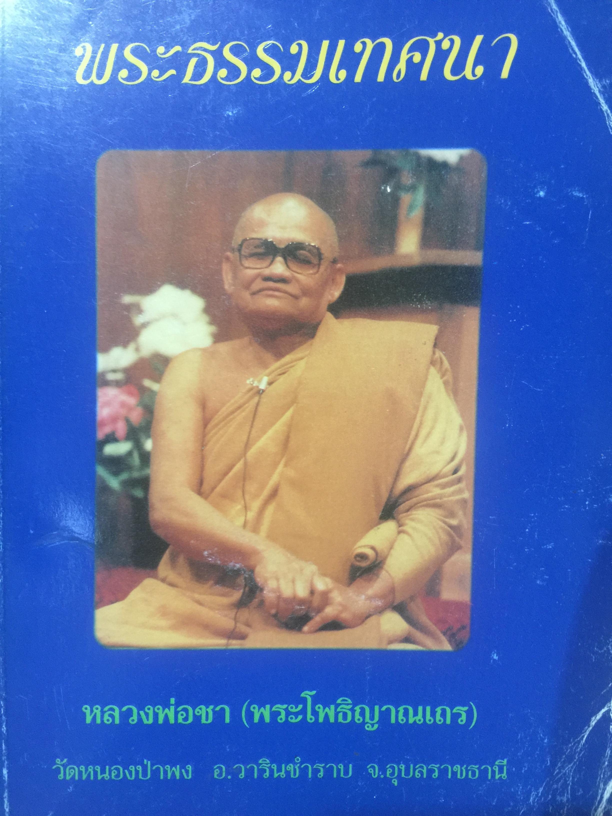 พระธรรมเทศนา. หลวงพ่อช่า (พระโพธิญาณเถร) วัดหนองป่าพง อำเภอวารินชำราบ จังหวัดอุบลราชธานี 0 กก.