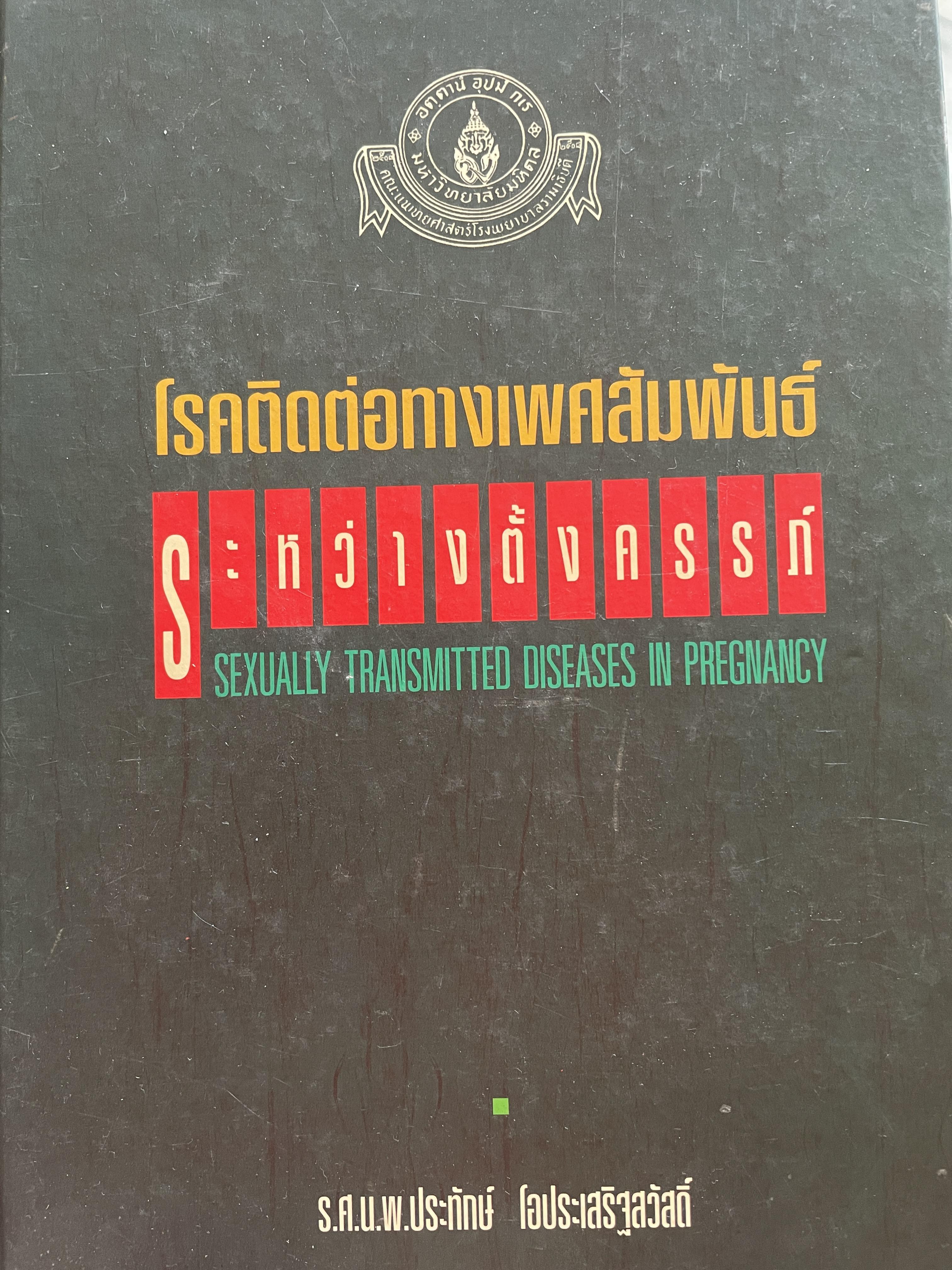 โรคติดต่อทางเพศสัมพันธ์ระหว่างตั้งครรถ์ SEXUALLY TRANSMITTED DISEASIS IN PRAGNANCY. โดย ร.ศ. น.พ. ประทักษ์ โอประเสริฐสวัสดิ์ 4,500 กรัม