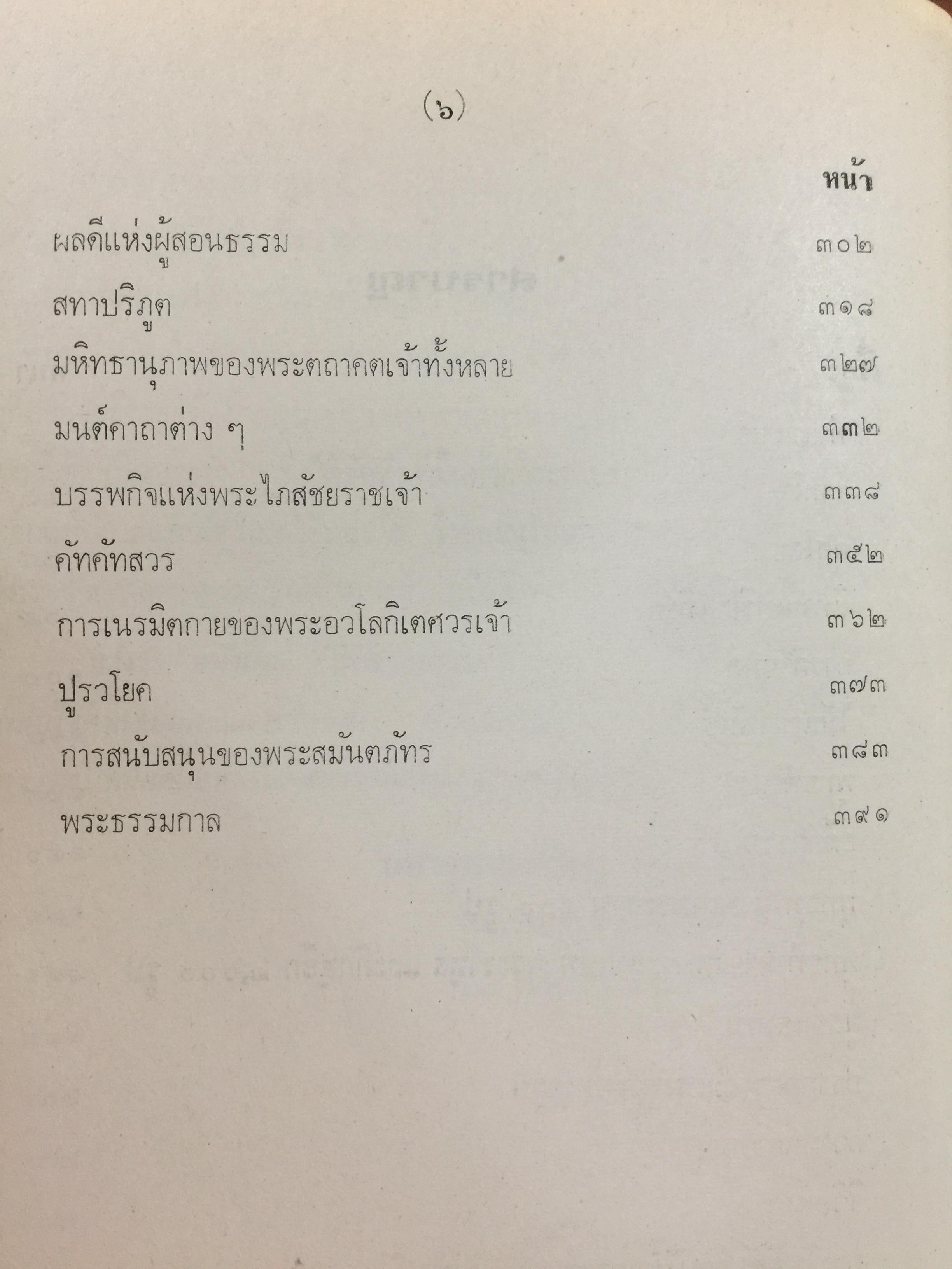 สัทธรรมปุณฑริกสูตร. แปลโดย ฉัตรสุมาลย์ กบิลสิงห์. 0 กก.