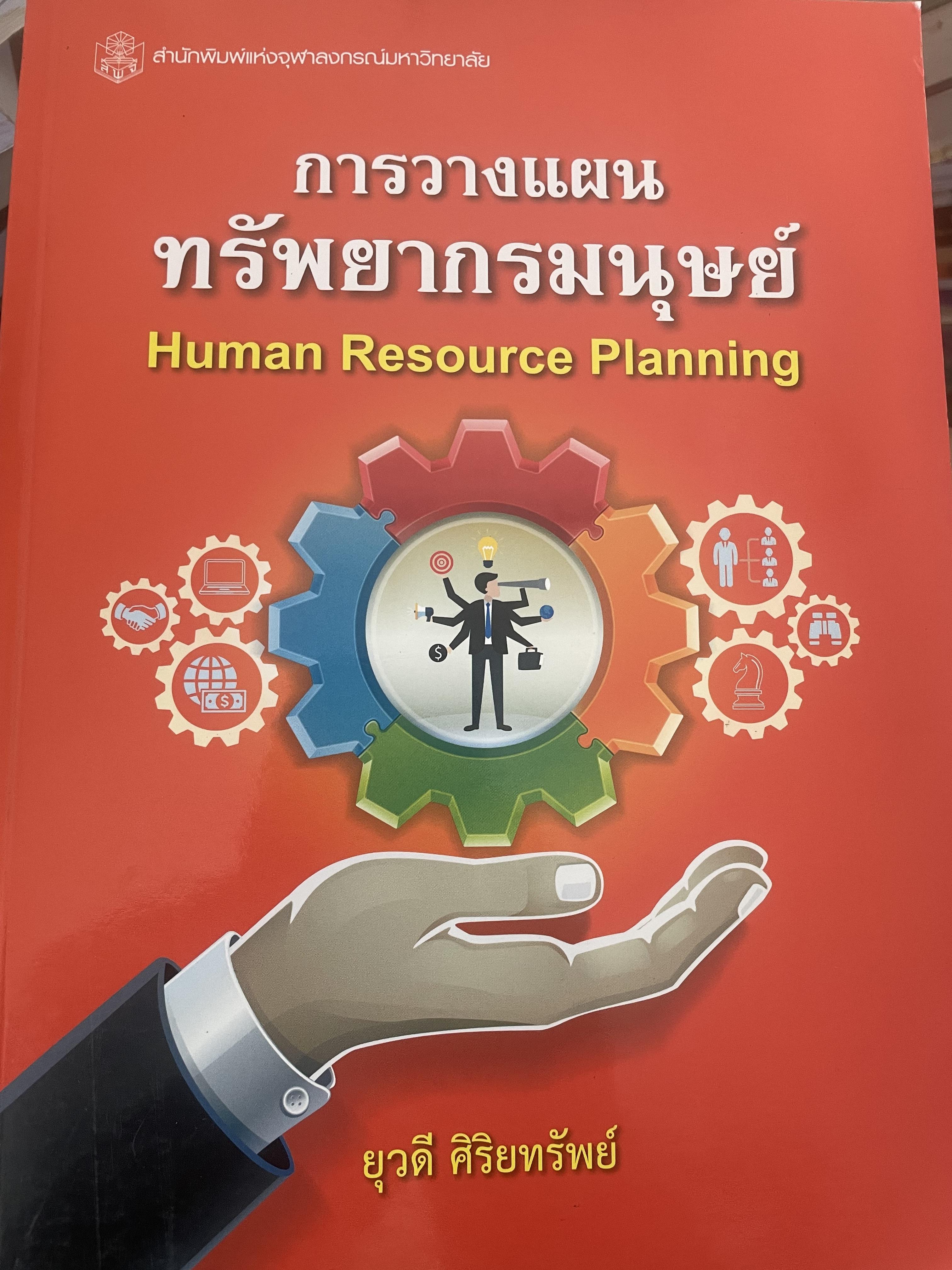 การวางแผนทรัพยากรมนุษย์ 1,400 กรัม