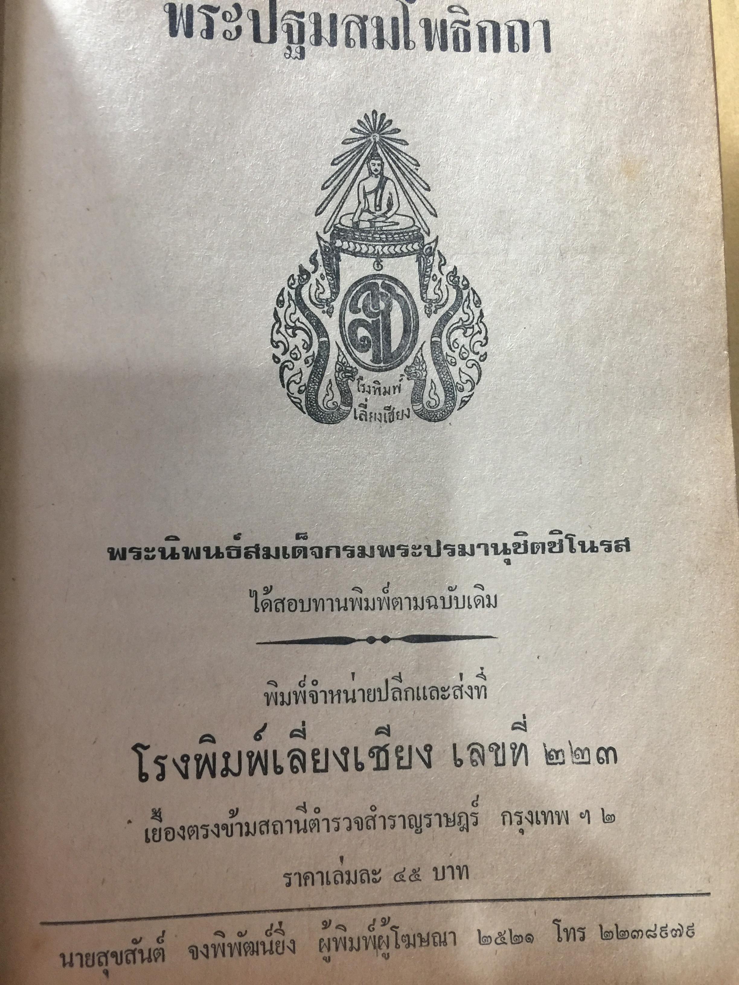 พรพรปฐมสมโพธิกถา 0 กก.