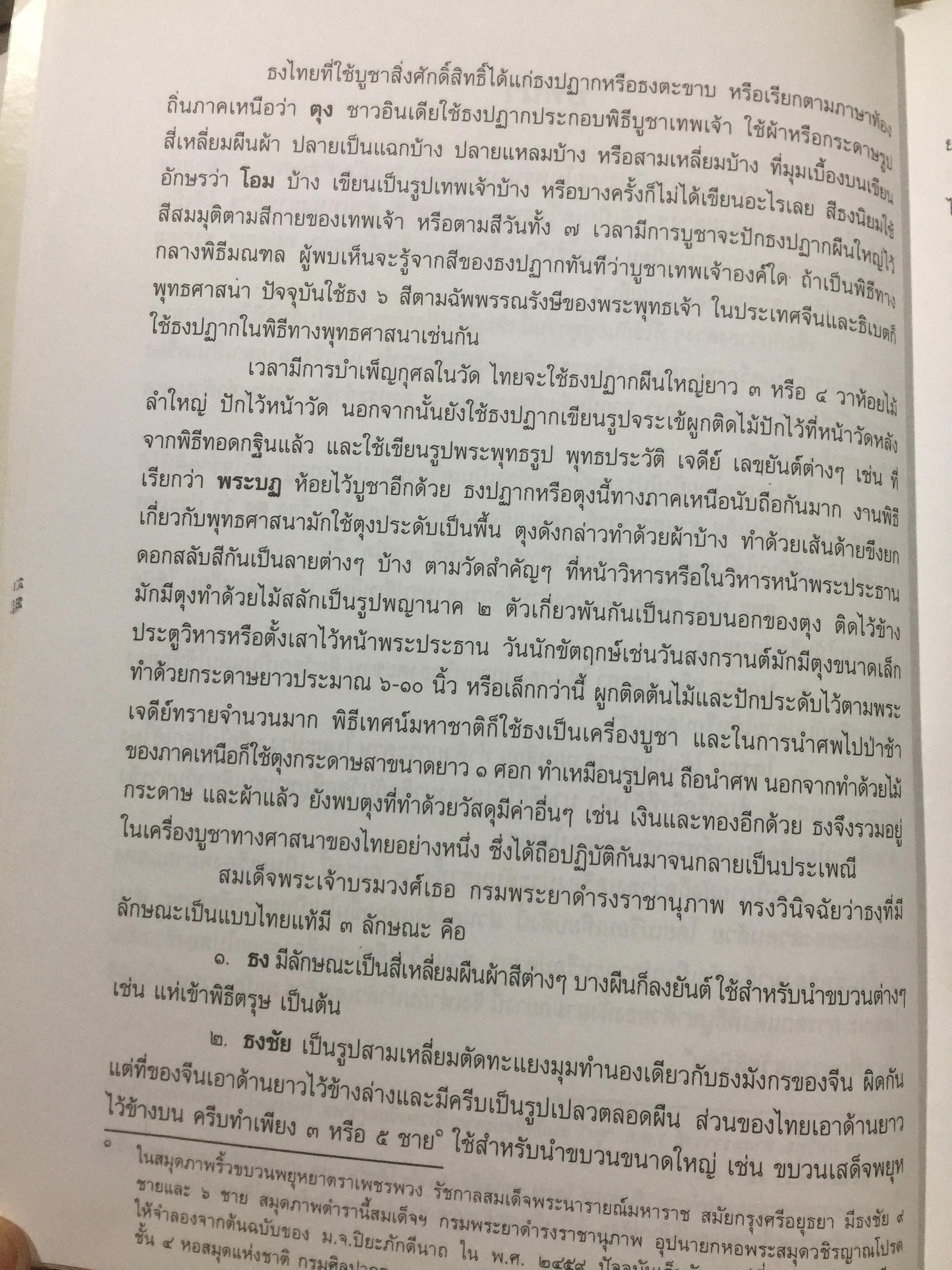 ธงไทย เล่ม 1. กรมศิลปากร พิมพ์เผยแพร่ พุทธ 2545 1,500 กรัม