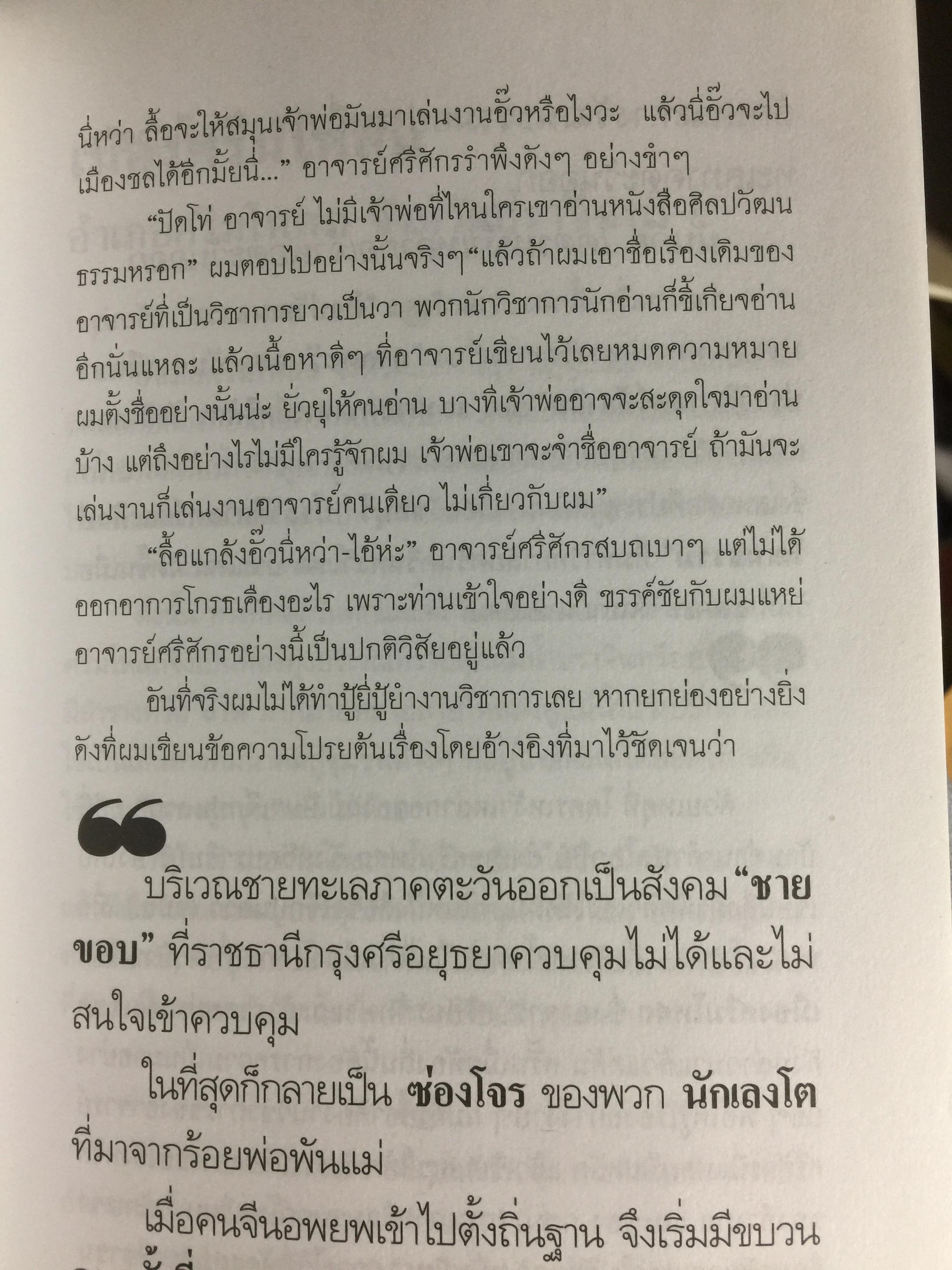 อารยธรรมฝั่งทะเลตะวันออก. ผู้เขียน ศรีศักร วัลลิโภดม. เป็นหนังสือศิลปวัฒนธรรมฉบับพิเศษ 0 กก.