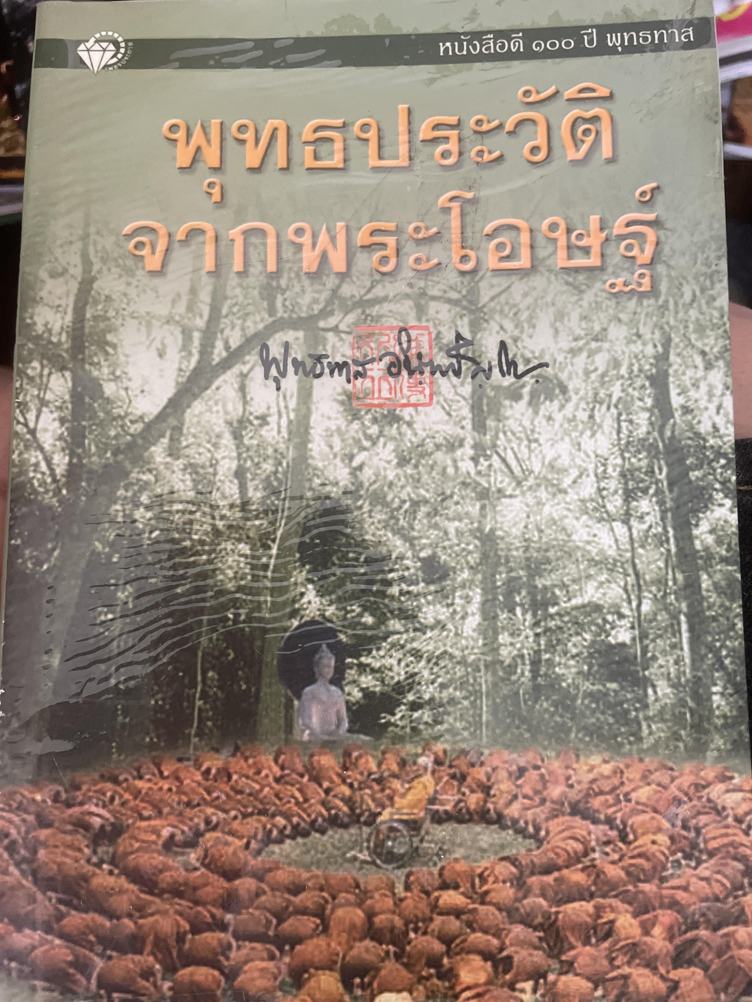 พุทธประวัติจากพระโอษฐ์ โดย พุทธภิกขุ 800 กรัม