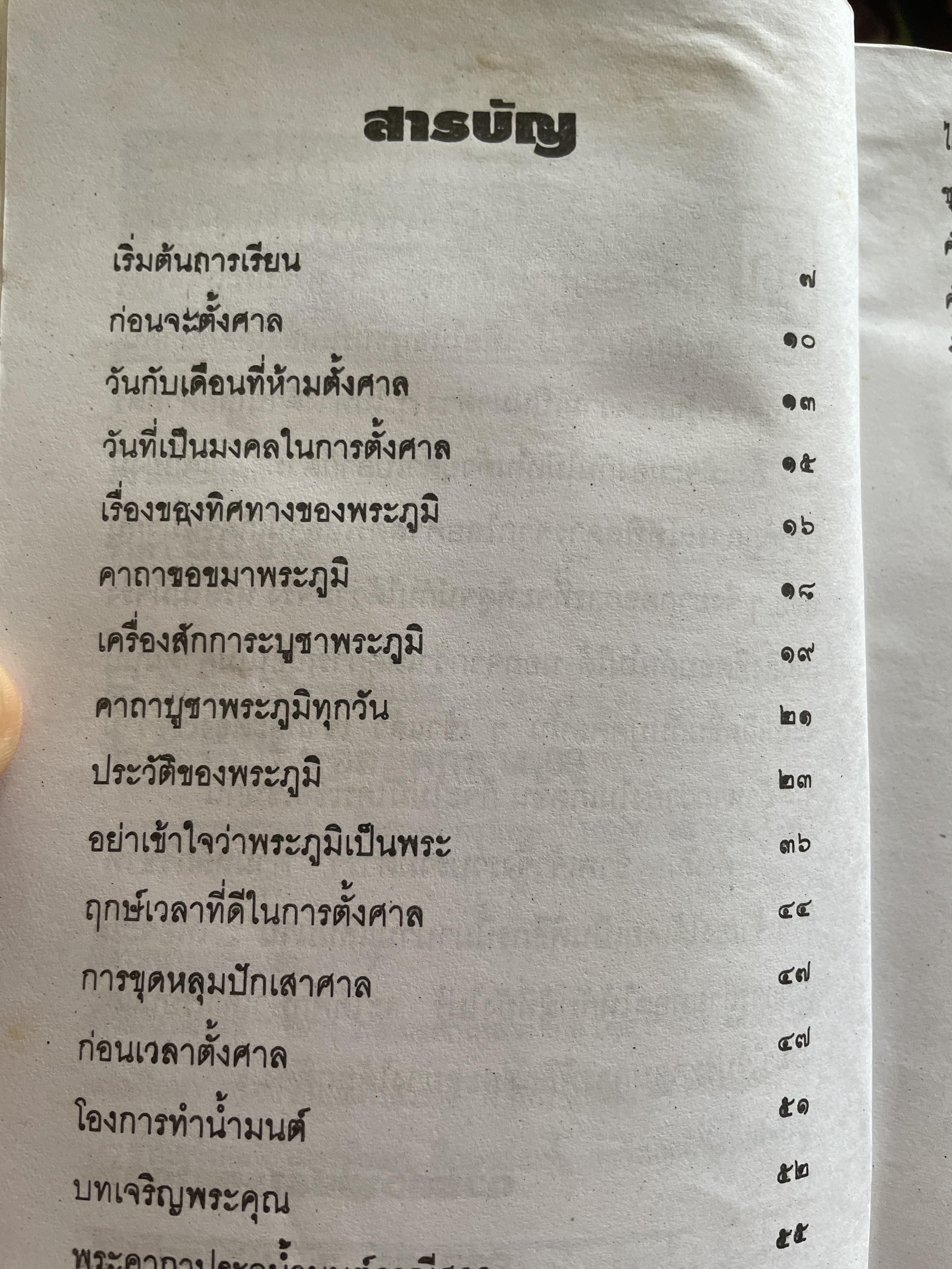 พิธีการตั้งศาลพระภูมิและศาลทุกชนิด ฉบับมาตรฐานและสมบูรณ์ โดย อาจารย์ ว. จีนประดิษฐ์ 600 กรัม