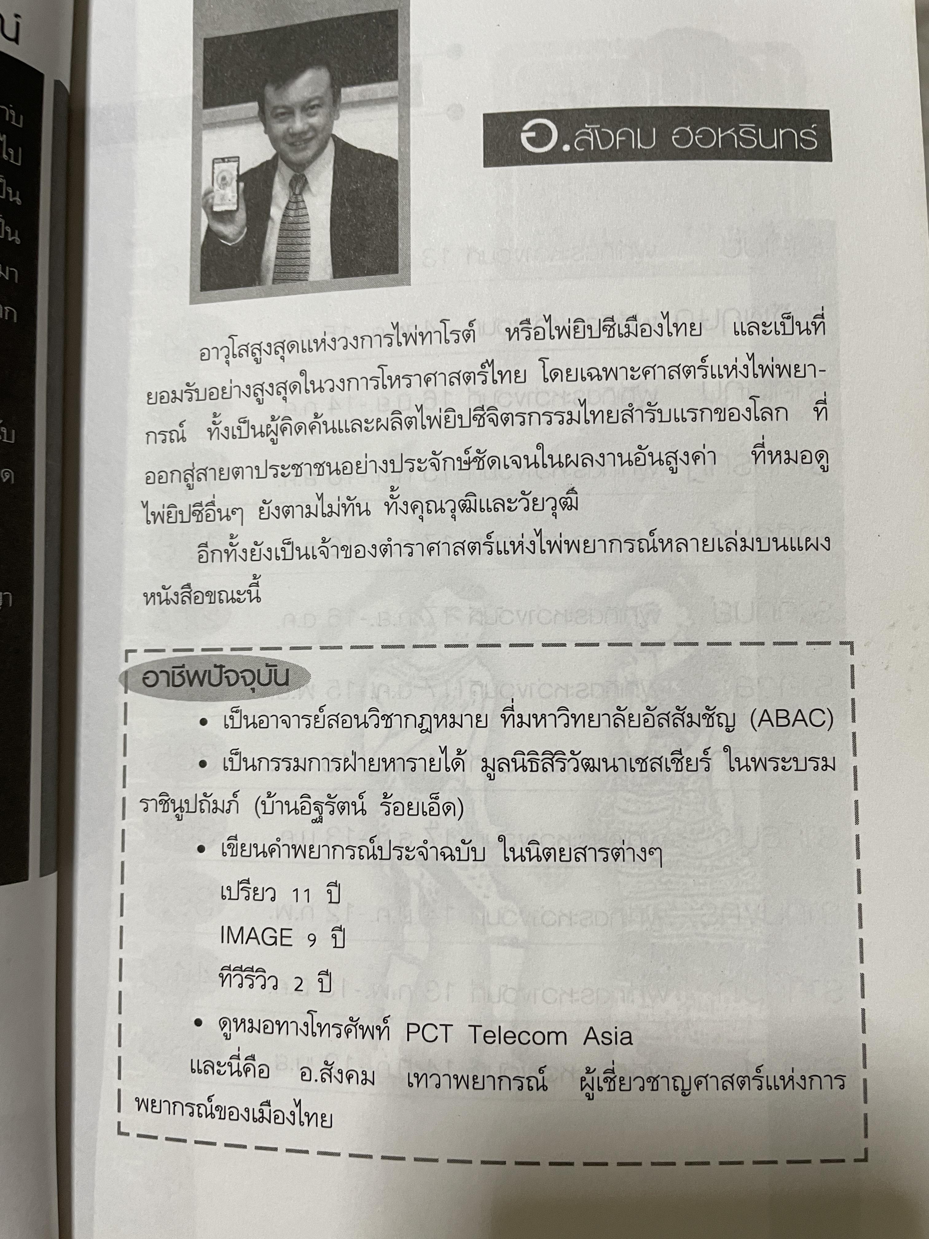 คัมภีร์สืบชะตา สำหรับชาว 12 ราศี เปืดใจรับความรุ่งเรืองมั่งคั่ง สมบูรณ์พูนสุขและเสริมชะตาชีวิตให้สงบร่มเย็น ด้วยการนมัสการมงคลสถาน บูชาพระมิ่งงมงคล พน้อมคาถาะสริมราศี ผู้เขียน เทวาพยากรณ์ 2,500 กรัม