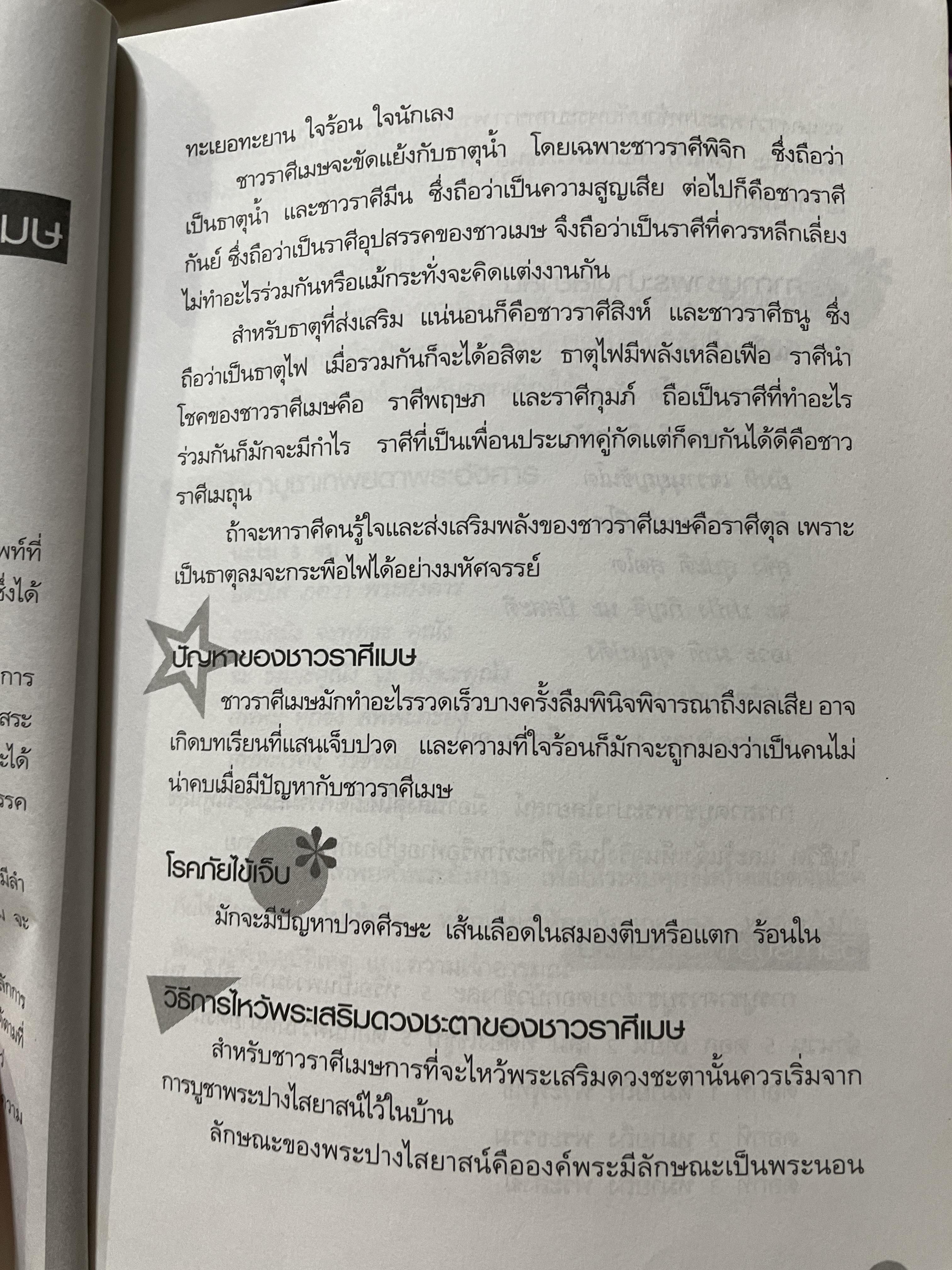 คัมภีร์สืบชะตา สำหรับชาว 12 ราศี เปืดใจรับความรุ่งเรืองมั่งคั่ง สมบูรณ์พูนสุขและเสริมชะตาชีวิตให้สงบร่มเย็น ด้วยการนมัสการมงคลสถาน บูชาพระมิ่งงมงคล พน้อมคาถาะสริมราศี ผู้เขียน เทวาพยากรณ์ 2,500 กรัม