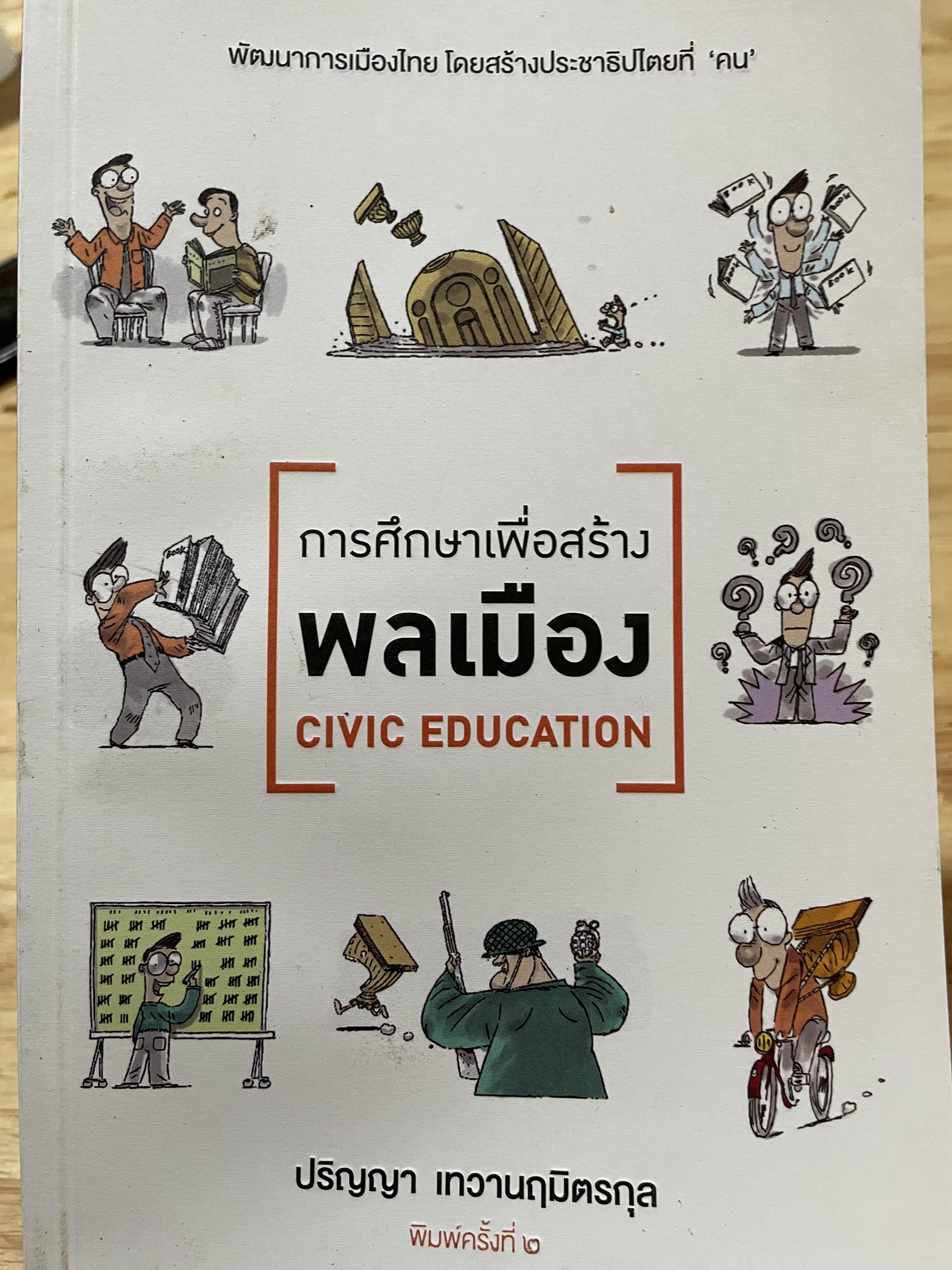 การศึกษาเพื่อสร้าง พลเมือง CIVIL EDUCATION ผู้เขียน ปริญญา เทวานฤมิต รกุล พิมพ์ครั้งที่ 2 0 กก.