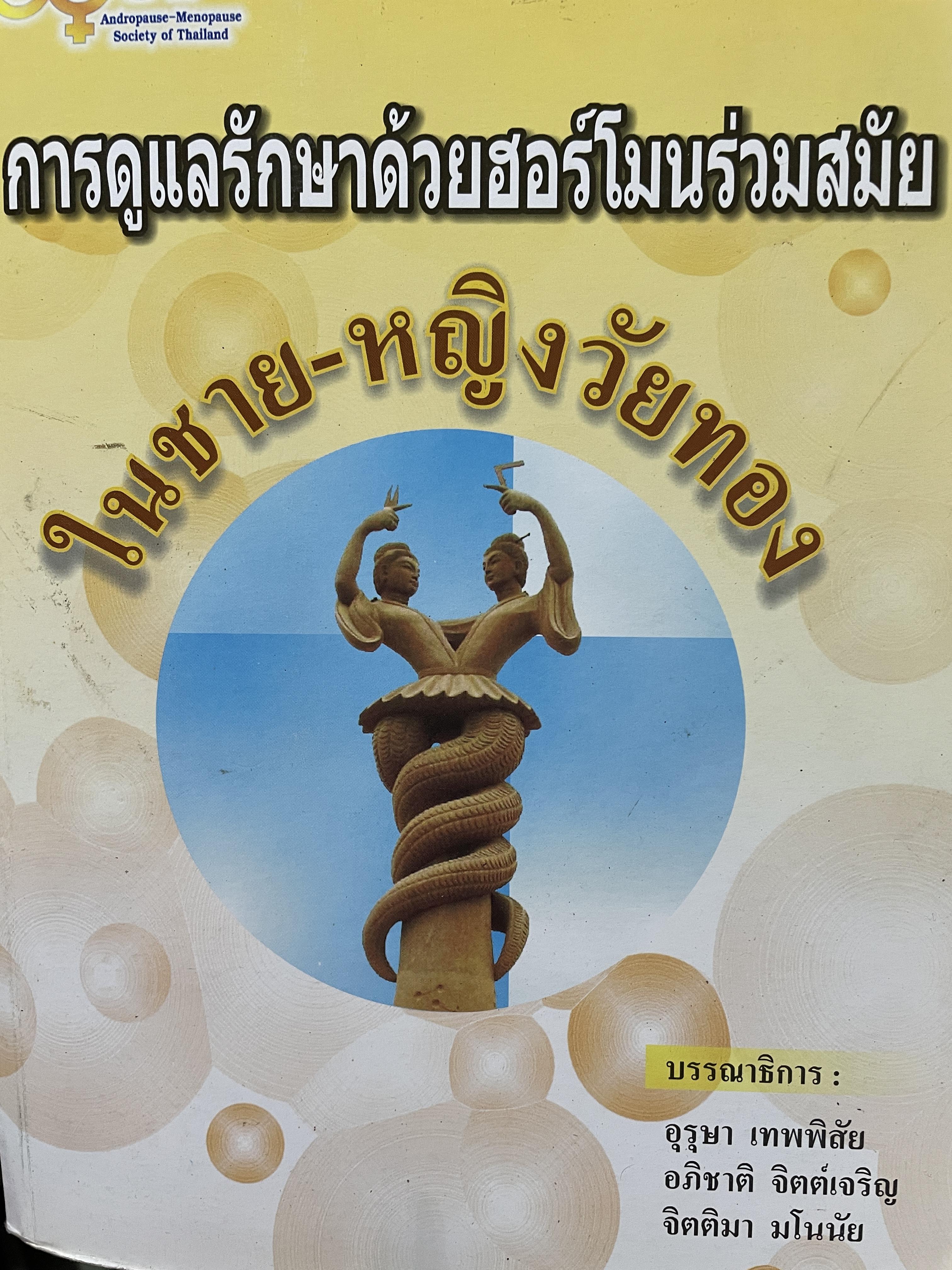 การดูแลรักษาด้วยฮอร์โมนร่วมสมัย ในชาย-หญิงวัยทอง บรรณาธิการ อุรุษา เทพพืสัยและคณะ 3,500 กรัม