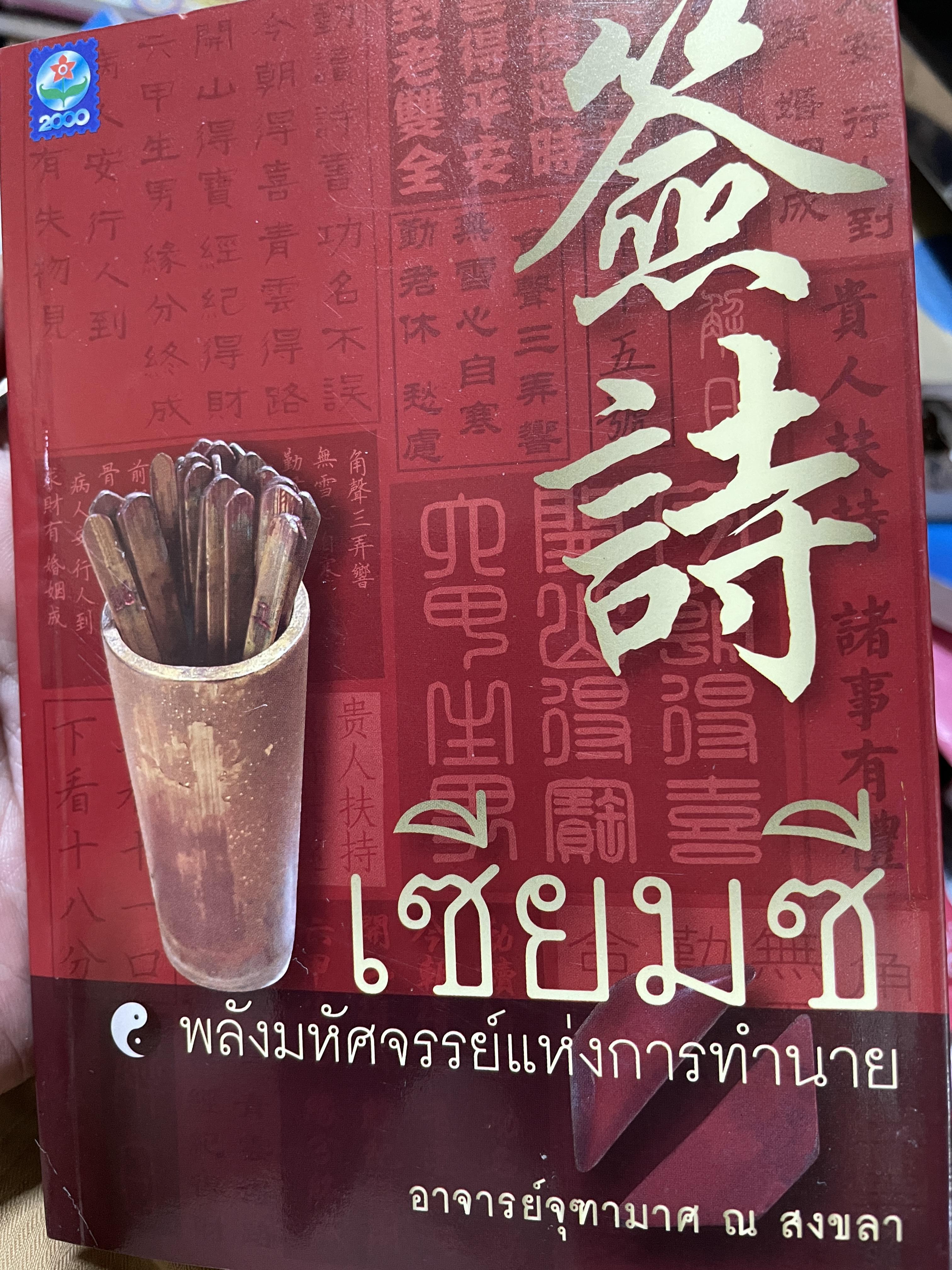 เซียมซี พลังมหัศจรรย์แห่งการทำนาย ผู้เขียน อาจารย์ จุฑามาศ ณ. สงขลา 600 กรัม