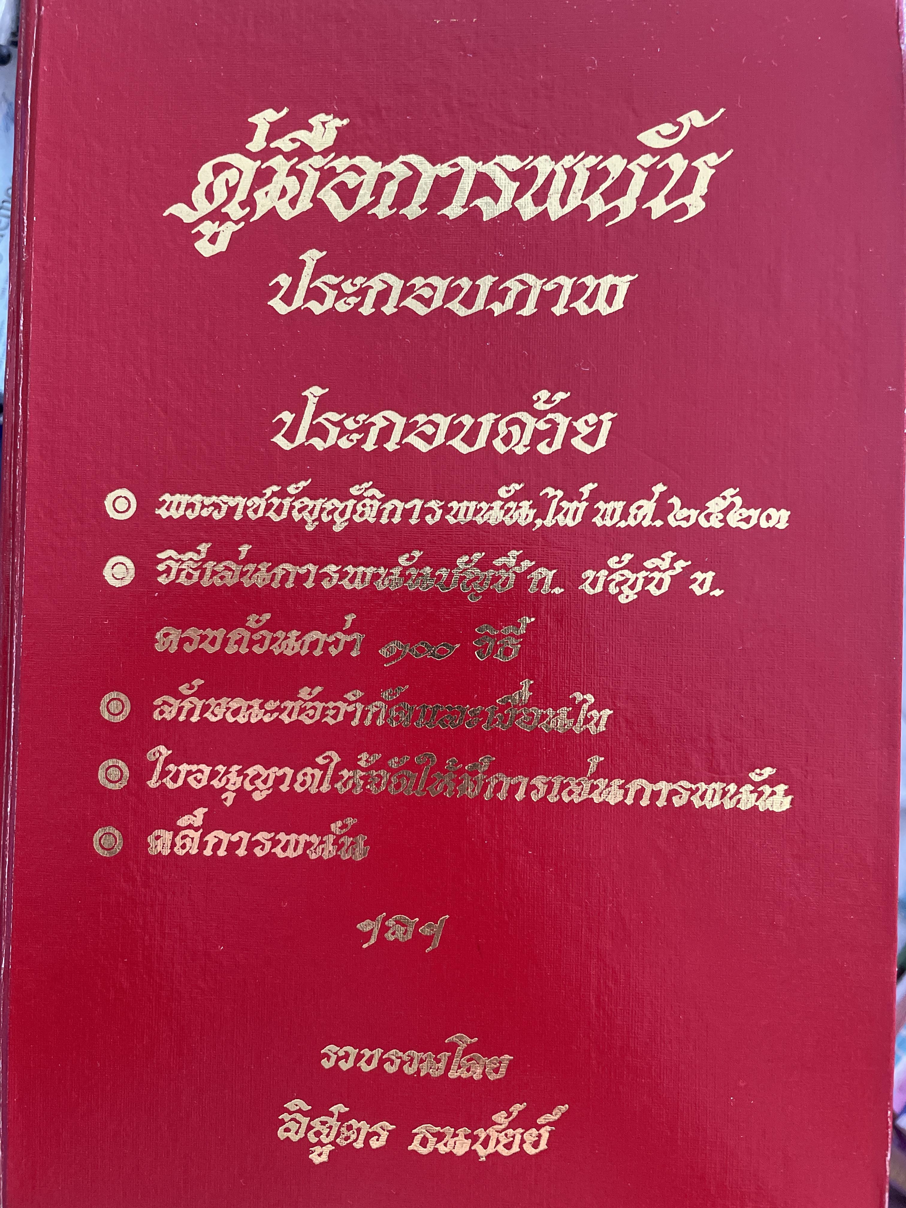 คู่มือการพนันประกอบภาพ ประกอบด้วย พรบ.การพนัน ไพ่ พศ.2523 าิธีเล่นการพนัน บัญชี ก-ข ครบถ้วนกว่า 100 วิธี ลักษณะช้อจำกัดและเงื่อนไข ใบอนุญาตให้จัดให้มีการเล่นการพนัน ตัวอย่่างคดีการพนัน รวบรวมโดยลิสูตร ธนชัยย์ 4,500 กรัม