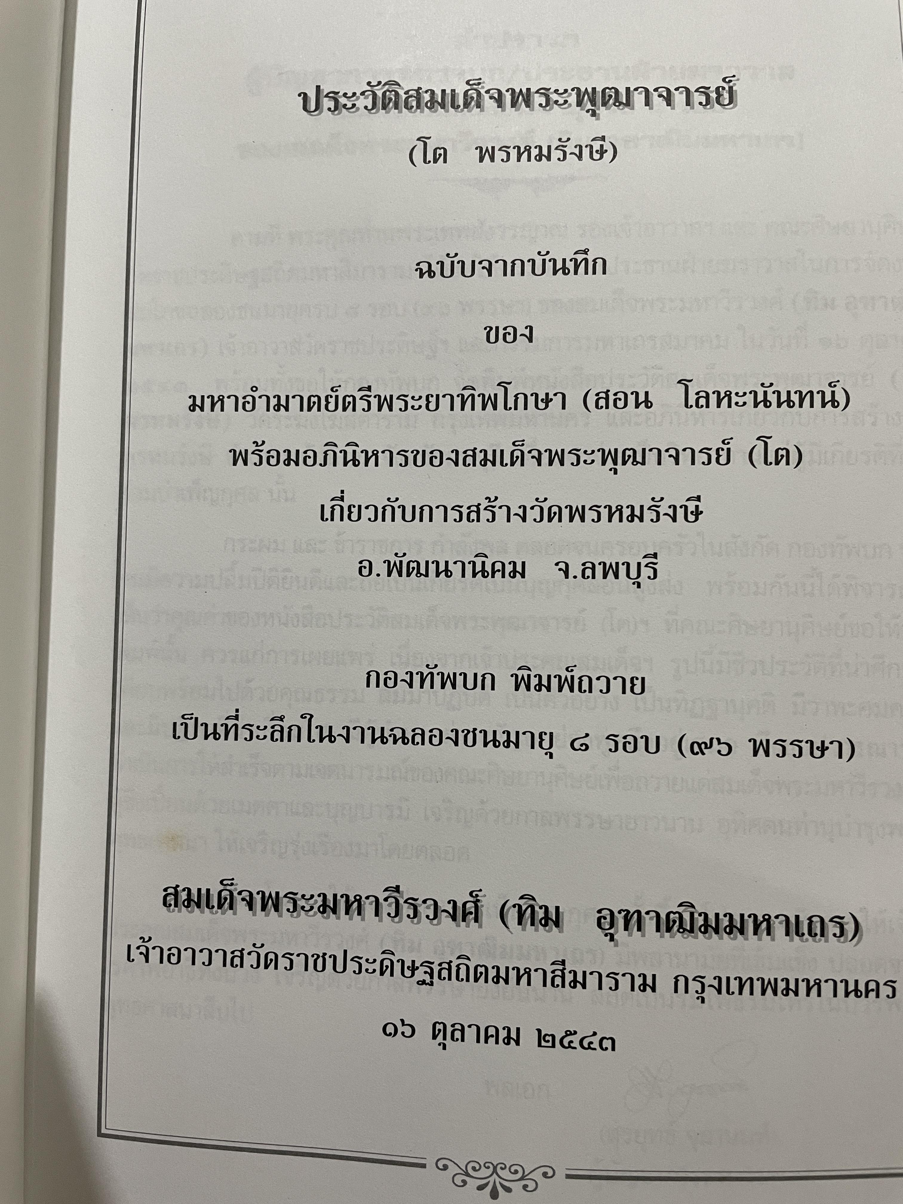 ประวัติสมเด็จพระพุฒาจารย์(โต พรหมรังษี) ฉบับจากบันทึกของมหาอำมาตย์ตรี พระทิพโกษา (สอน โลหะนันทน์) พร้อมอภินิหารเกี่ยวกับสร้างวัดพรหมรังษี อ.พัฒนานิคม จ.ลพบุรี 2 กก.