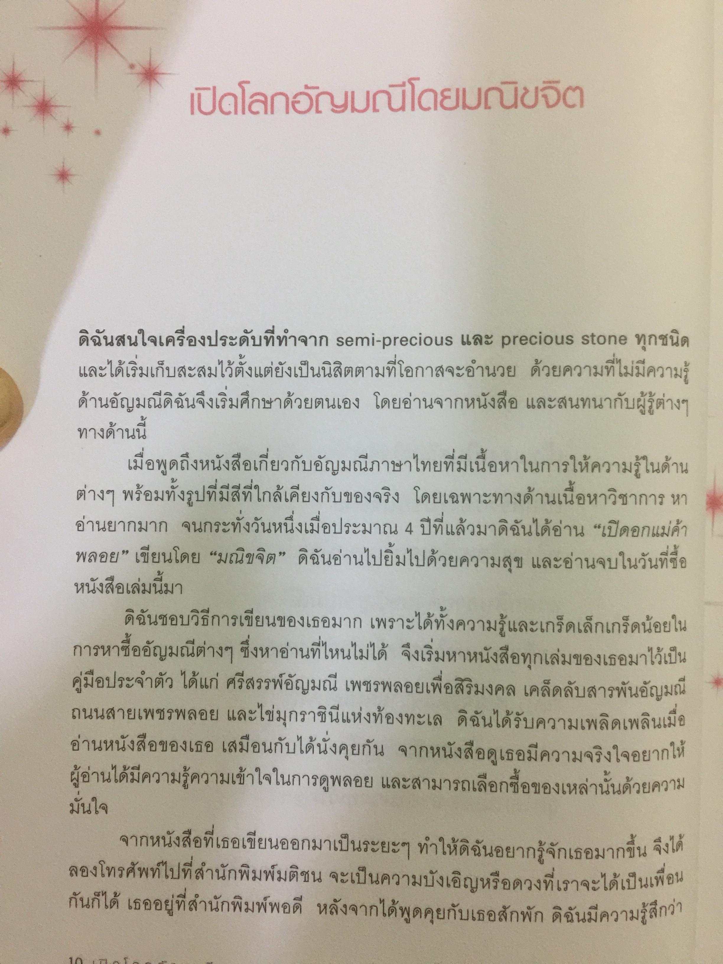เปิดโลกอัญมณี WORLD OF GEMSTONE คู่มืออัญมณีสำหรับผู้มีเพชรพลอยอยู่ในหัวใจ. ผู้เขียน มณีขจิต. 0 กก.