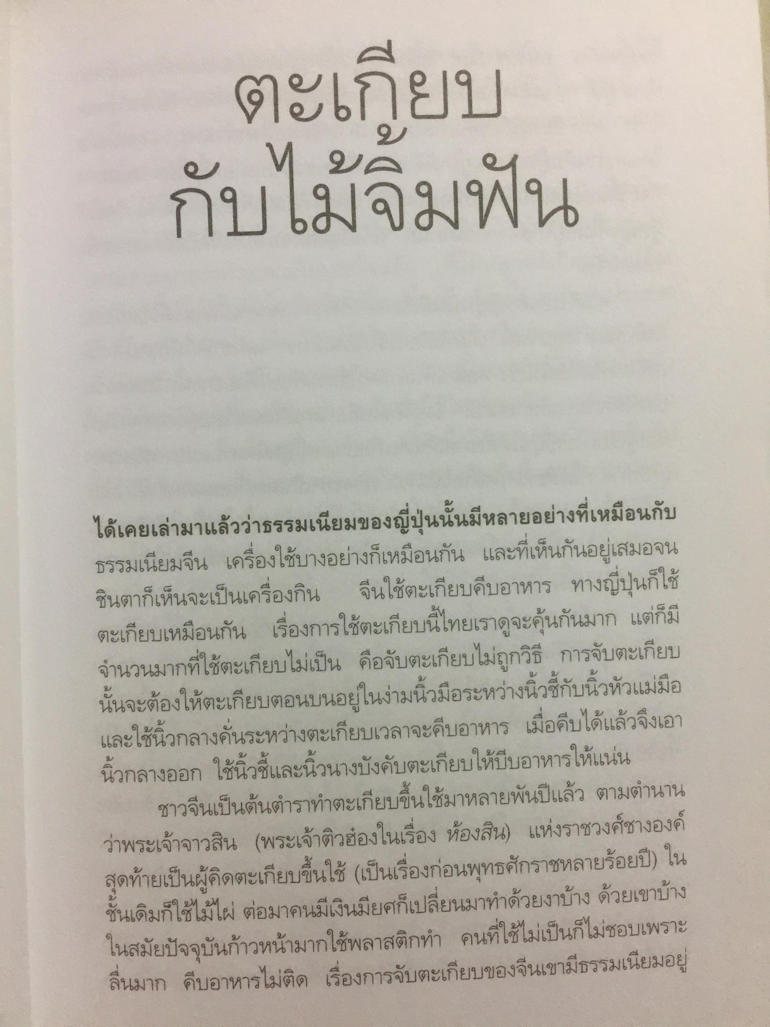 เล่าเรื่องเมืองญี่ปุ่น. ชีวิต ประเพณี วัฒนธรรม และความเชื่อของชาวอาทิตย์อุทัยโดยพิศดาร ผู้เขียน ส.พลายน้อย 1,800 กรัม