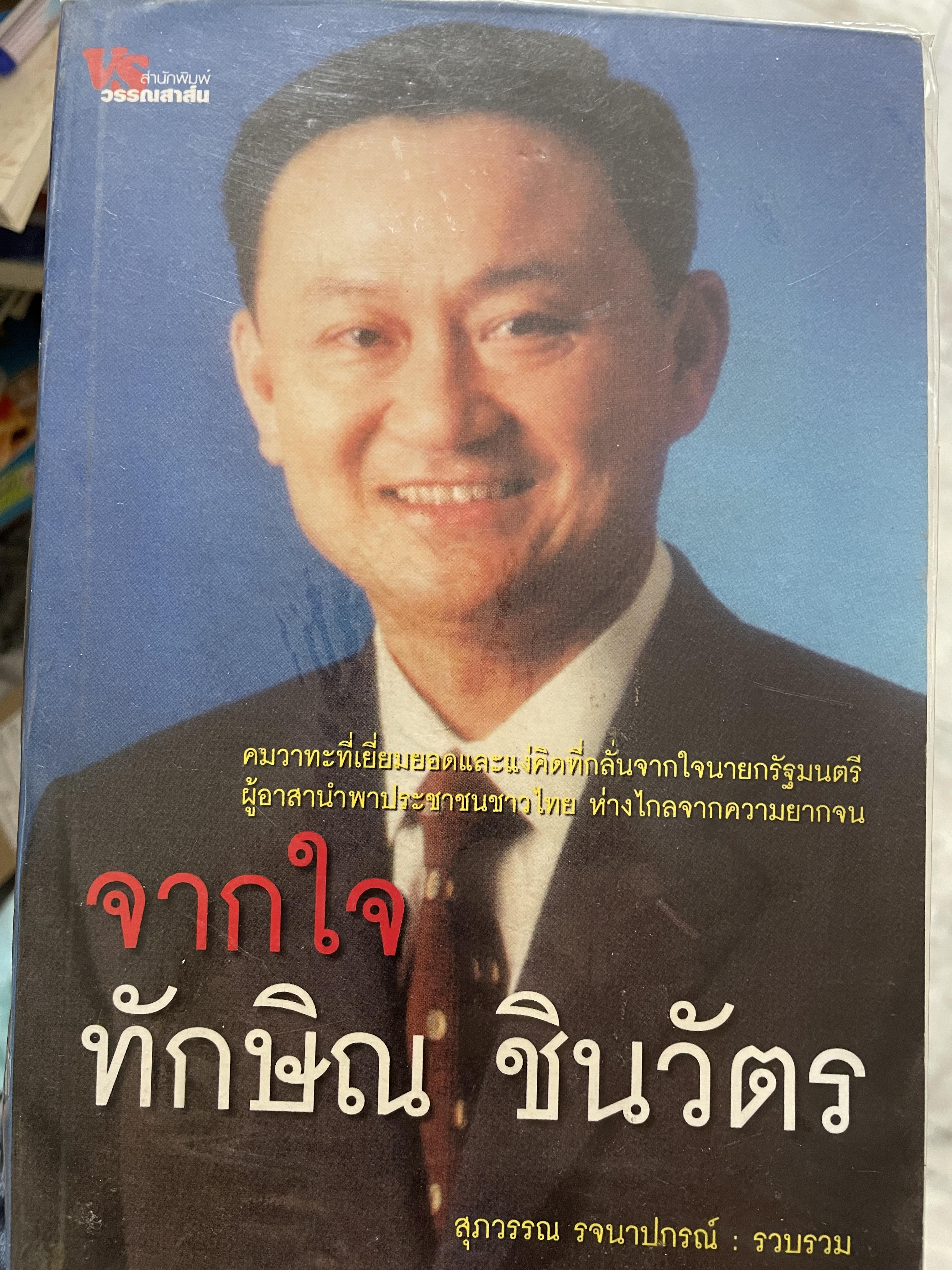 จากใจ ทักษิณ ชินวัตร ผู้รวบรวม สุภาพรรณ รจนาปกรณ์ 2,500 กรัม