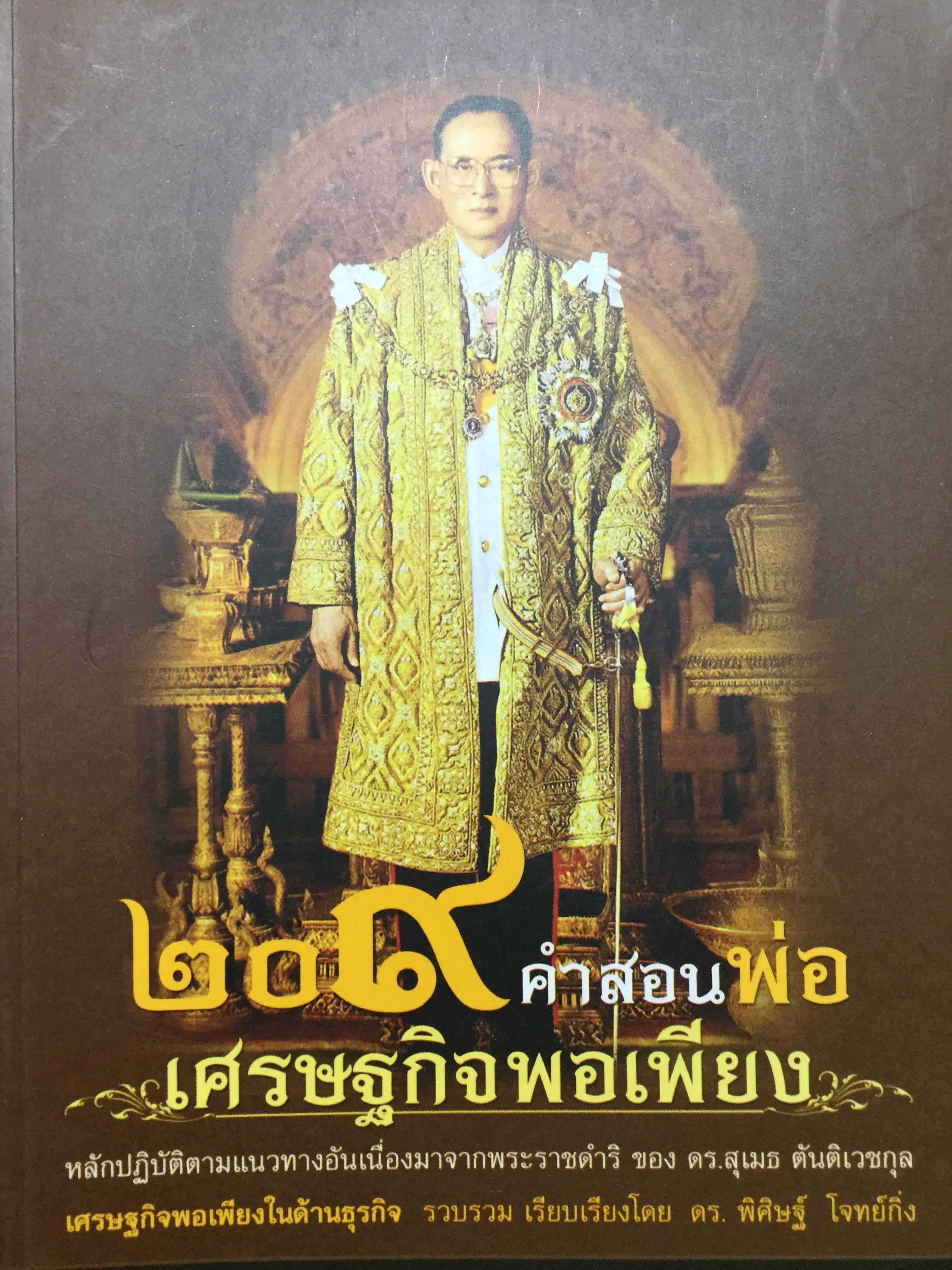 209 คำสอนพ่อ เศรษฐกิจพอเพียง. หลักปฎิบัติตามแนวทางอันเนื่องมาจากพระราชดำริ ฯ 0 กก.