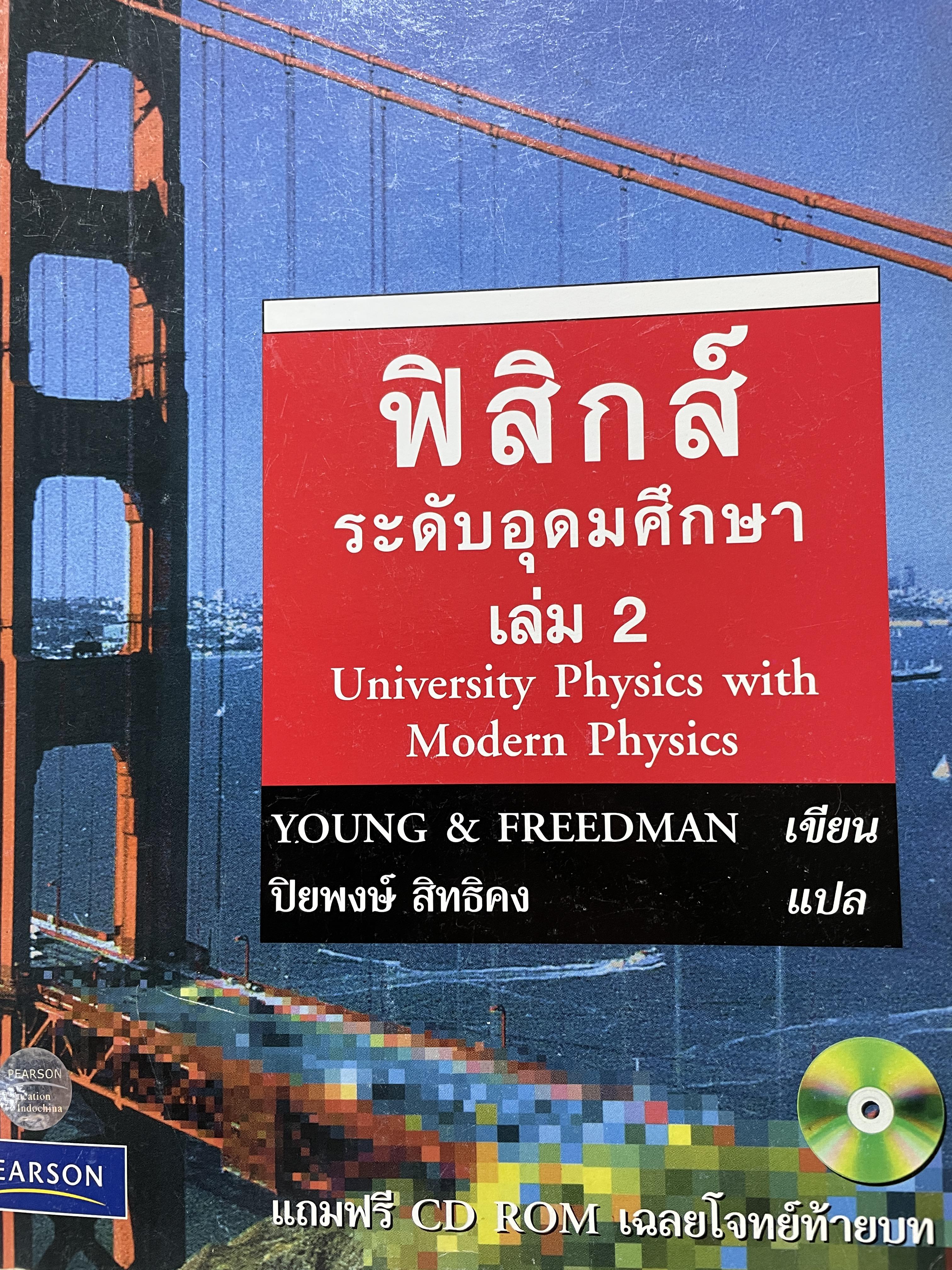 ฟิสิกส์ ระดับอุดมศึกษา เล่ม 2 UniversIty. Physics with. Modern Physical. ผู้เขียน YOUNG & FREEDMAN. ผู้แปล ปิยพงษ์ สิทธิคง ( ไม่มี CD ที่แถม) 0 กก.