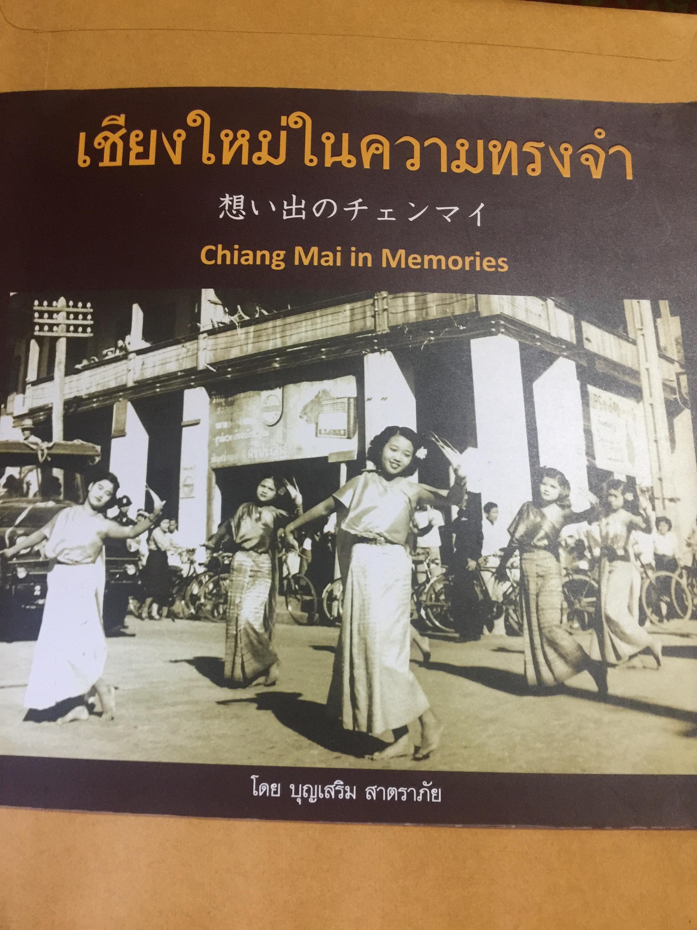 เชียงใหม่ในความทรงจำ (บรรยายภาพ 3 ภาษา ไทย-จีน-อังกฤษ) Chiangmai Mai in Memories. โดย บุญเสริม สาตราภัย 0 กก.