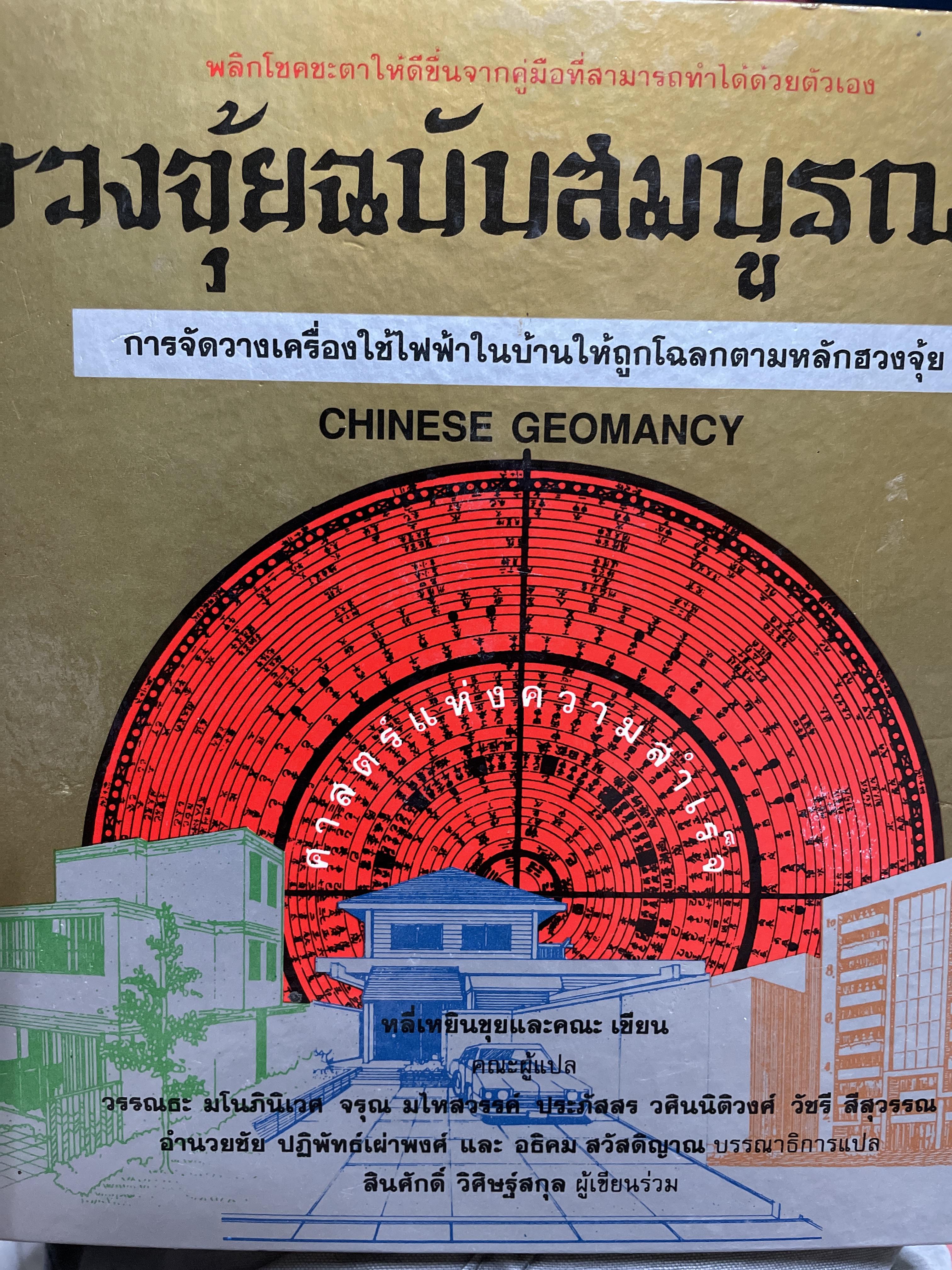 ฮวงจุ้ยฉบับสมบูรณ์ การจัดวางเครื่องใช้ไฟฟ้าในบ้านให้ถูกโฉลกตามหลักฮวงจุ้ย CHINESE.GEOMANCY. ผู้เขียน หลี่เหยินขุยและคณะ 3,090 กรัม