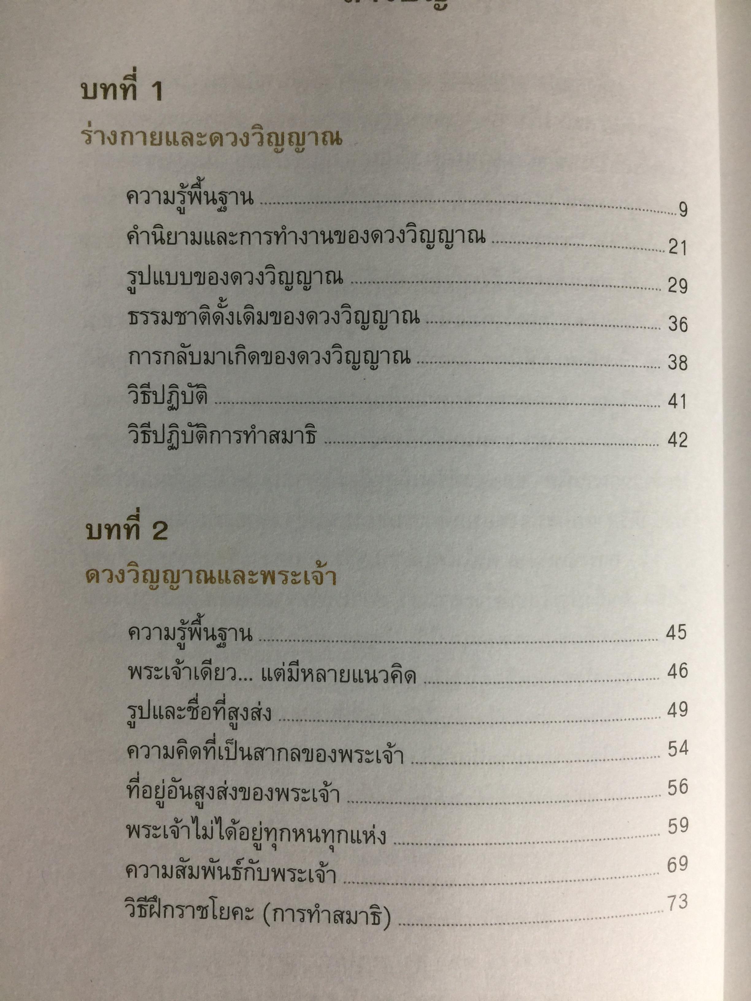 ราชาโยคะ. ศาสตร์เพื่อการรู้แจ้ง ศาสตร์โบราณที่สูญหายไปถึง 5,000 ปี ได้ถูกเปิดเผยอีกครั้งหนึ่ง ผู้เรียบเรียง เรืออากาศเอกทรงยศ เปี่ยมใจ 2,200 กรัม