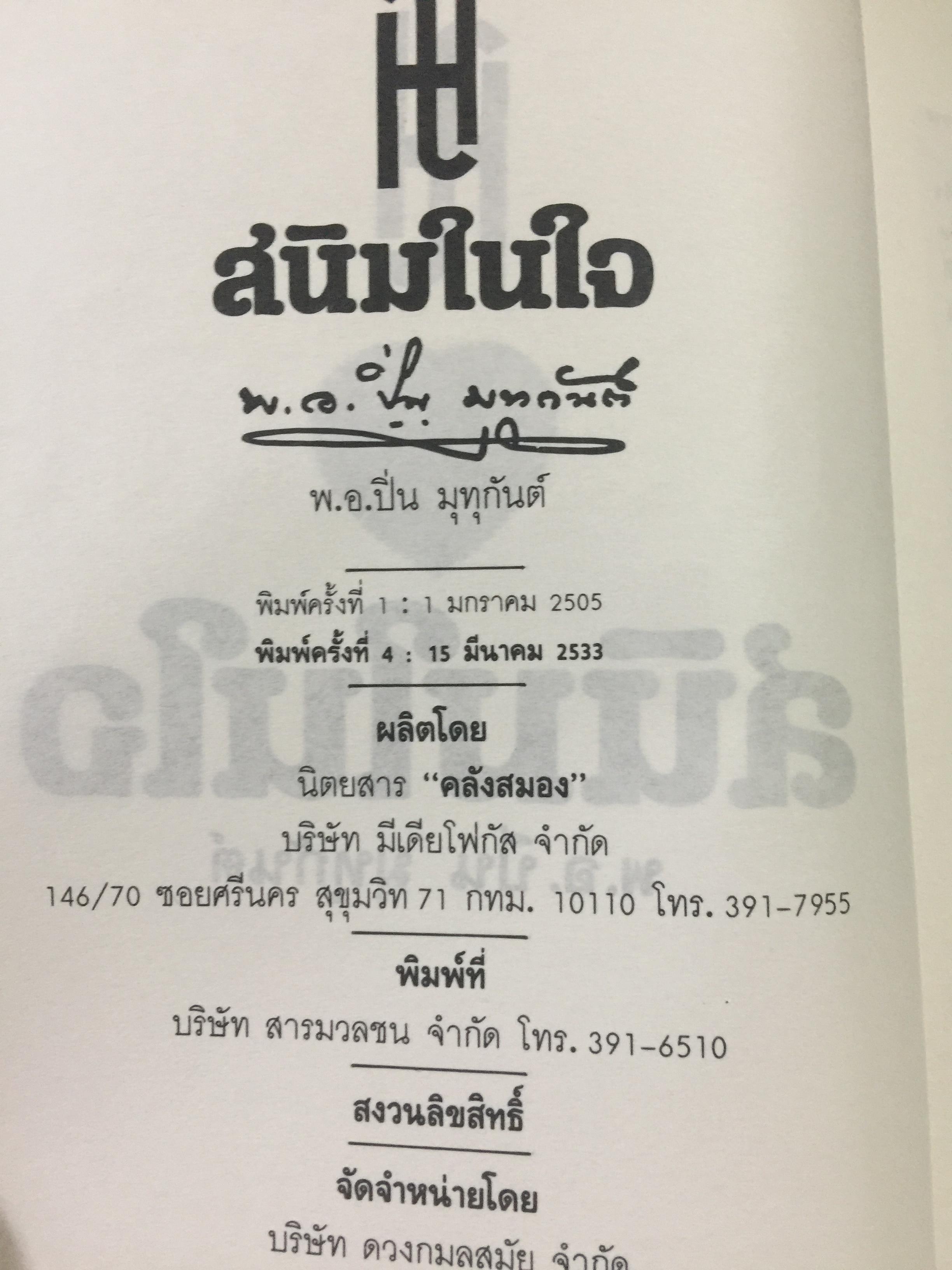 สนิมในใจ. งานวิจารณ์พร้อมตัวอย่าง จากหลักพระพุทธศาสนาที่ทรงคุณค่าของอดีตอธิบดีกรมการศาสนาที่ถนัดทั้งงานปาฐกถา และงานประพันธ์ 0 กก.