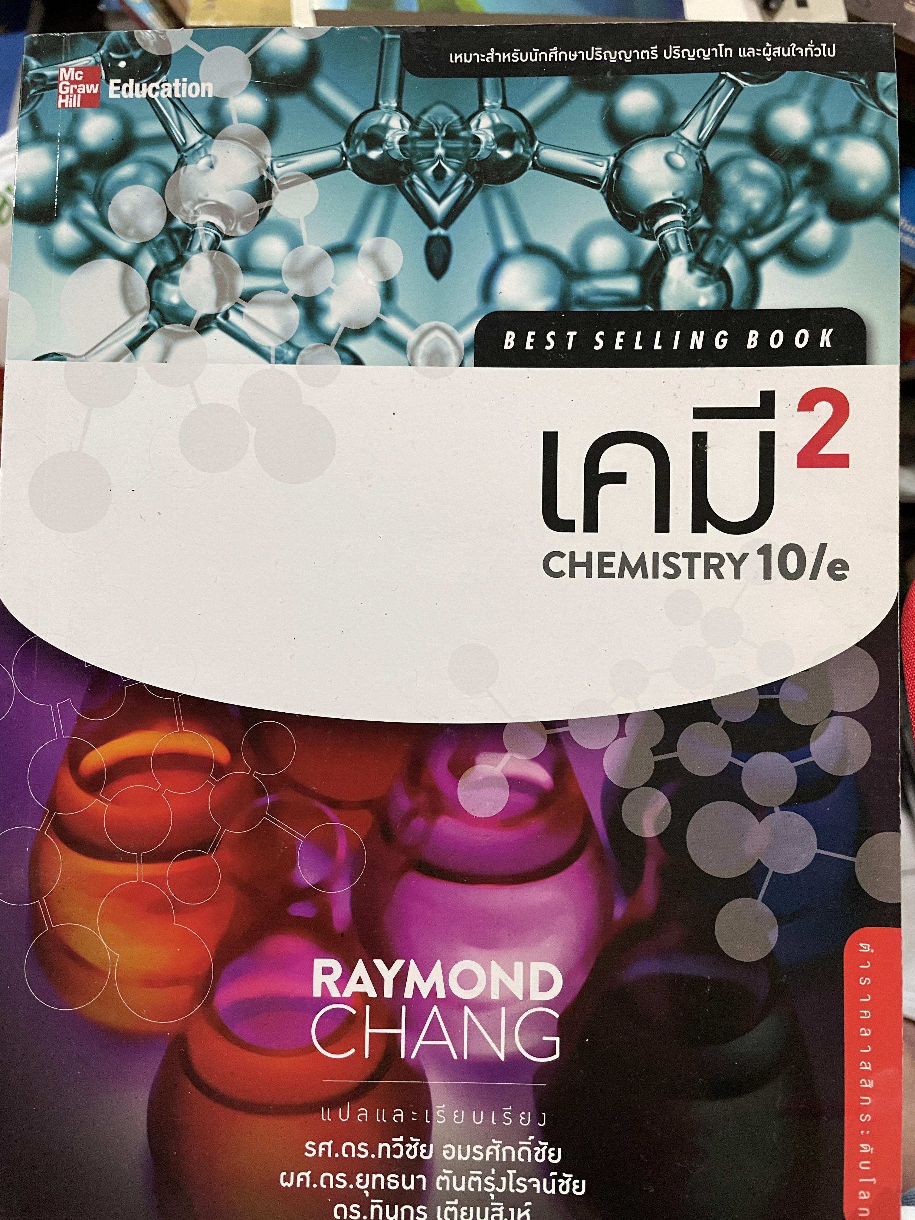 เคมี 2 CHEMISTRY 10 %. ผู้เขียน RAYMOND. CHANG แปลและเรียบเรียง รศ.ดร.ทวีชัย อมรศักดิ์ชัยและคณะ 0 กก.