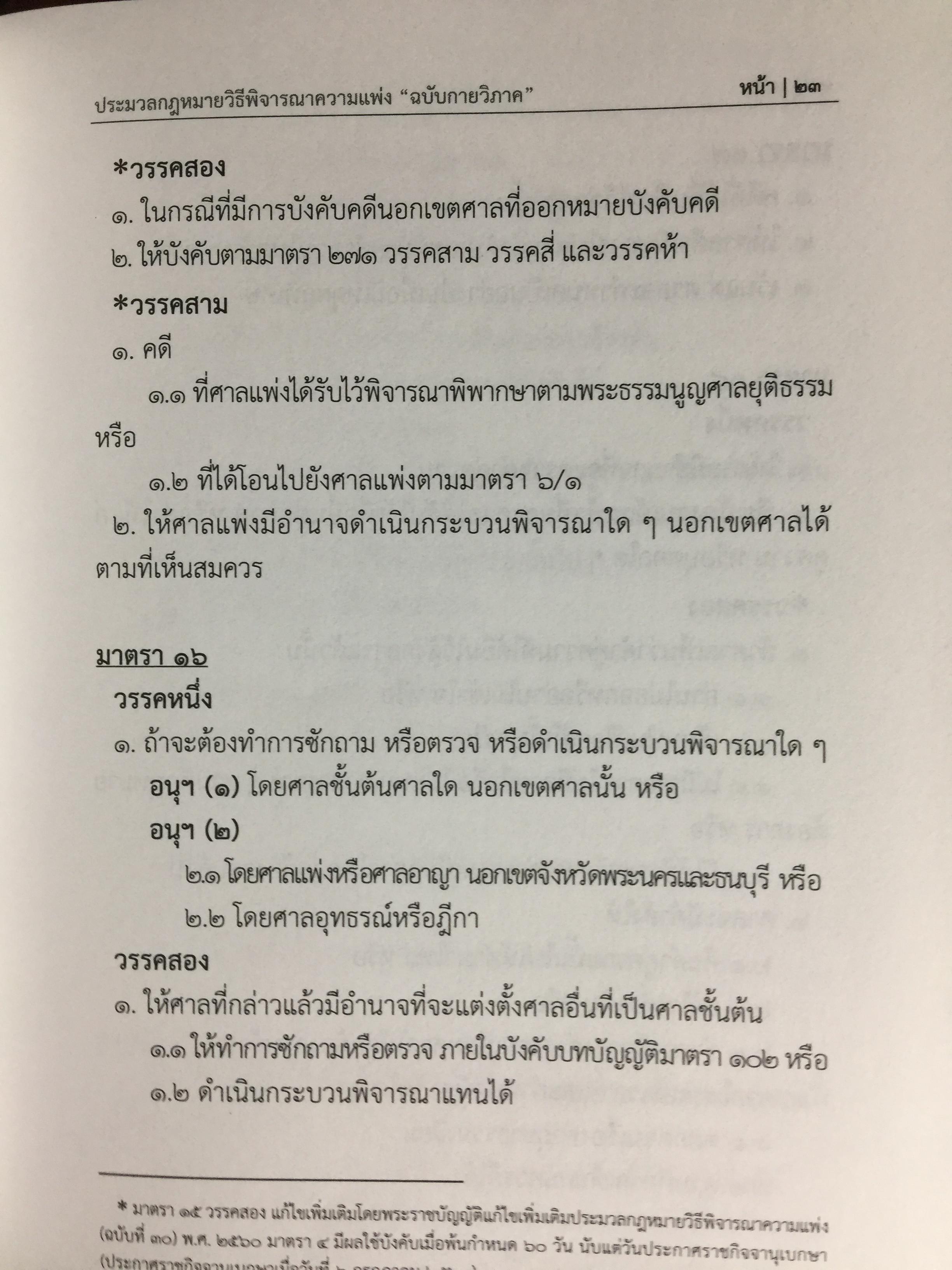 ประมวลกฎหมายวิธีพิจารณาความแพ่ง ฉบับกายวิภาค. The Civil Procedure Code Anatomy Edition ผู้เขียน ธิติพล ศรีประทักษ์ ผู้พิพากษา 0 กก.