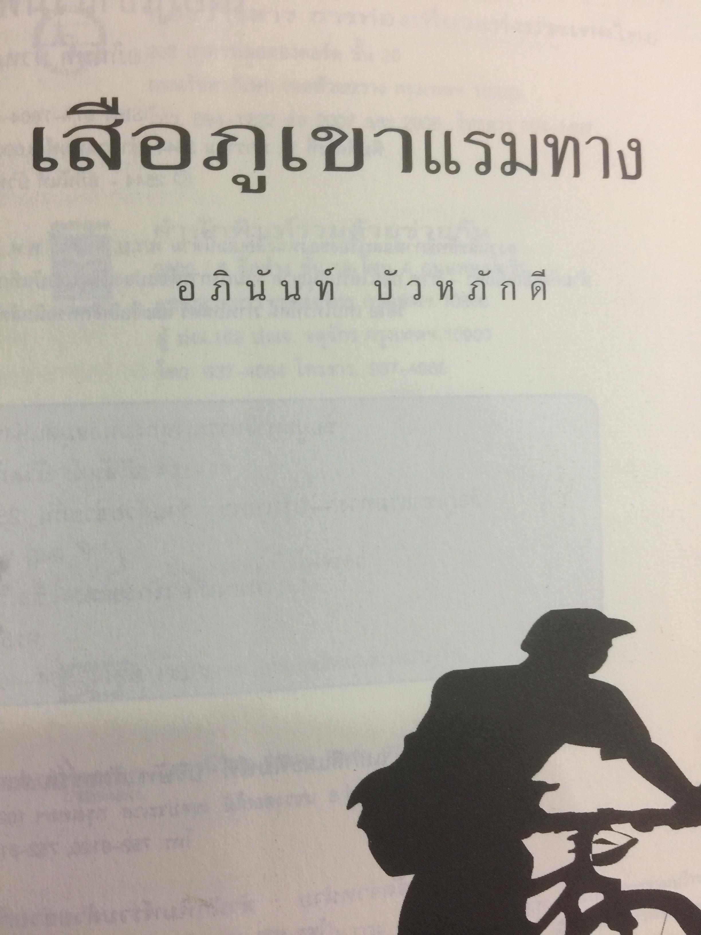 เสือภูเขา แรมทาง. บนเส้นทางปั่นจักรยานเที่ยวทั่วไทย ผู้เขียน อภินันท์ บัวหภักดี. 800 กรัม