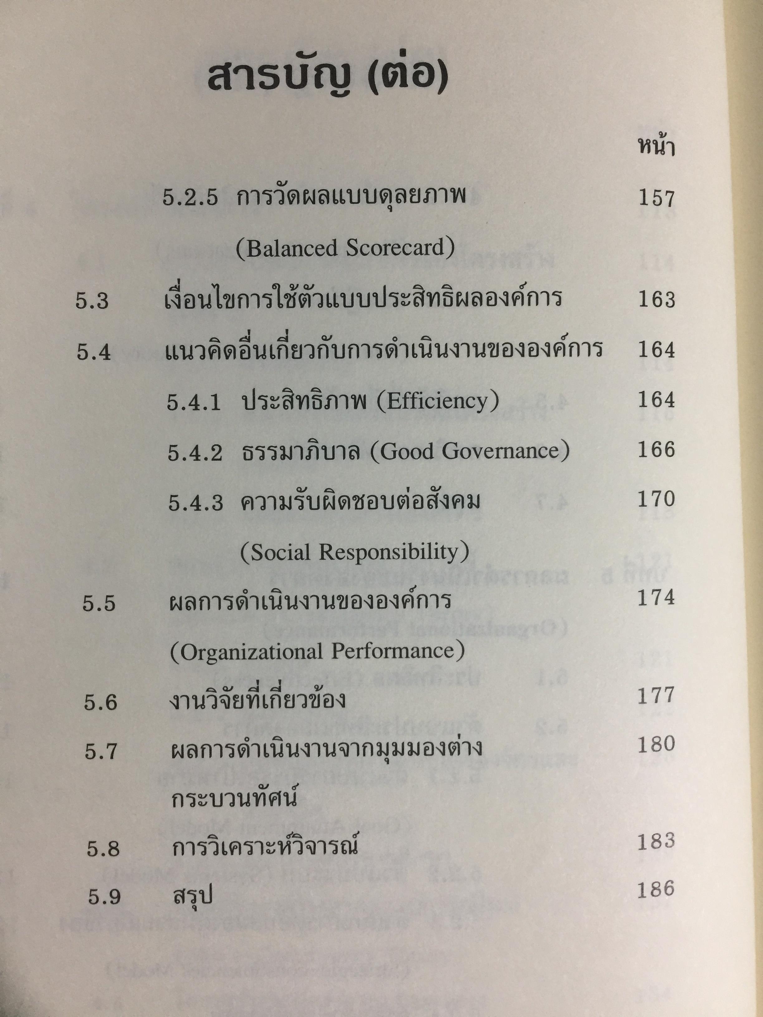 ทฤษฎีองค์การ. มุมมองต่างกระบวนทัศน์ Organization Theoy : Multi-Paradigm. Perspectives ผู้เขียน ทิพวรรณ หล่อสุวรรณรัตน์ 30,090 กรัม
