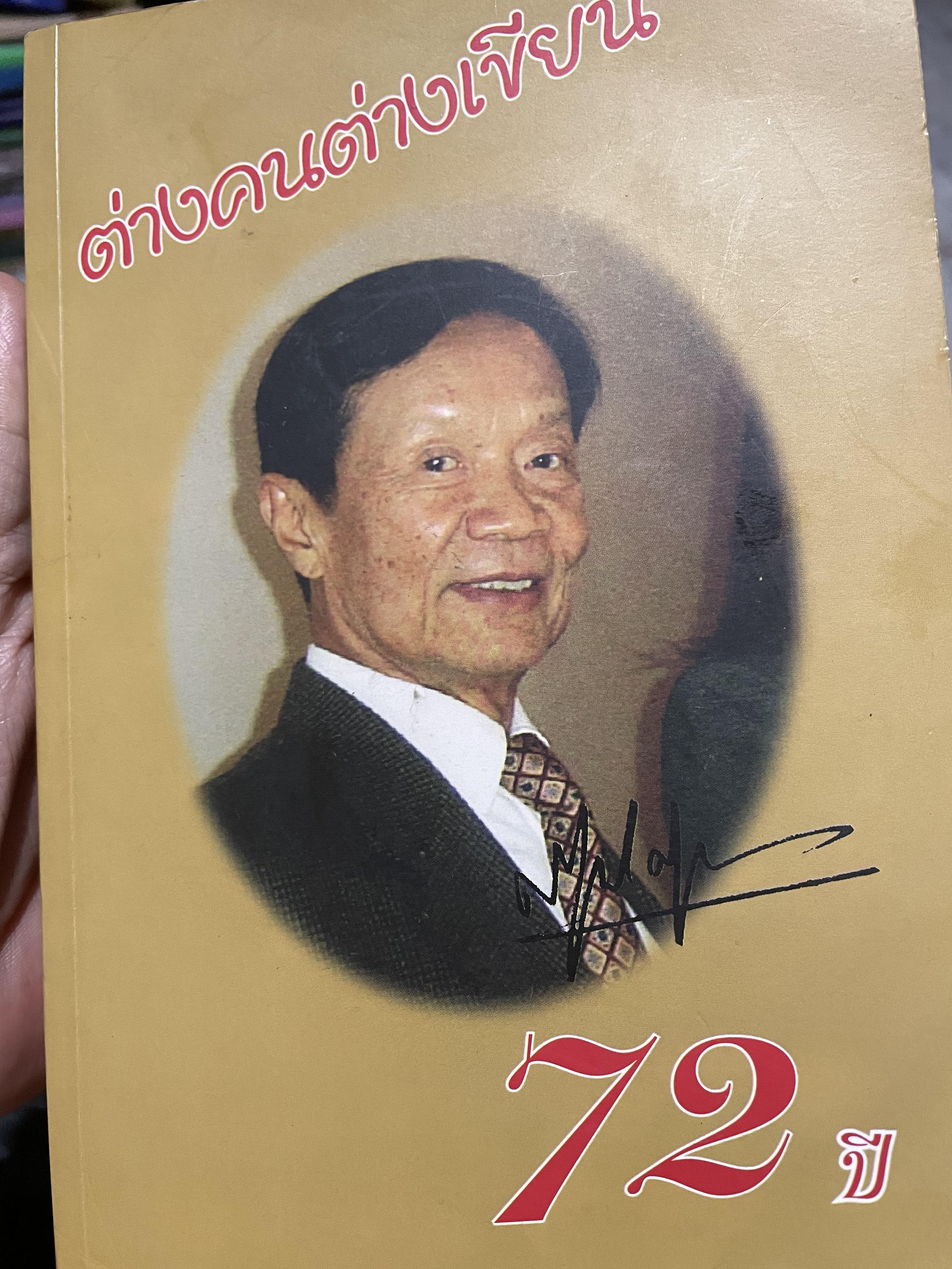 ต่างคนต่างเขียน เป็นหนังสือที่ระลึกอายุครบ 72 ปี ศรีภูมิ สุขเนตร 7 สิงหาคม ปี 2547 0 กก.