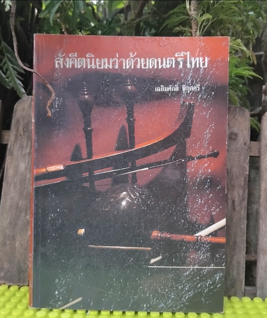 สังคีตนิยมว่าด้วยดนตรีไทย โดย เฉลิมศักดิ์ พิกุลศรี พิมพ์แรกปี 2530 มือ1
