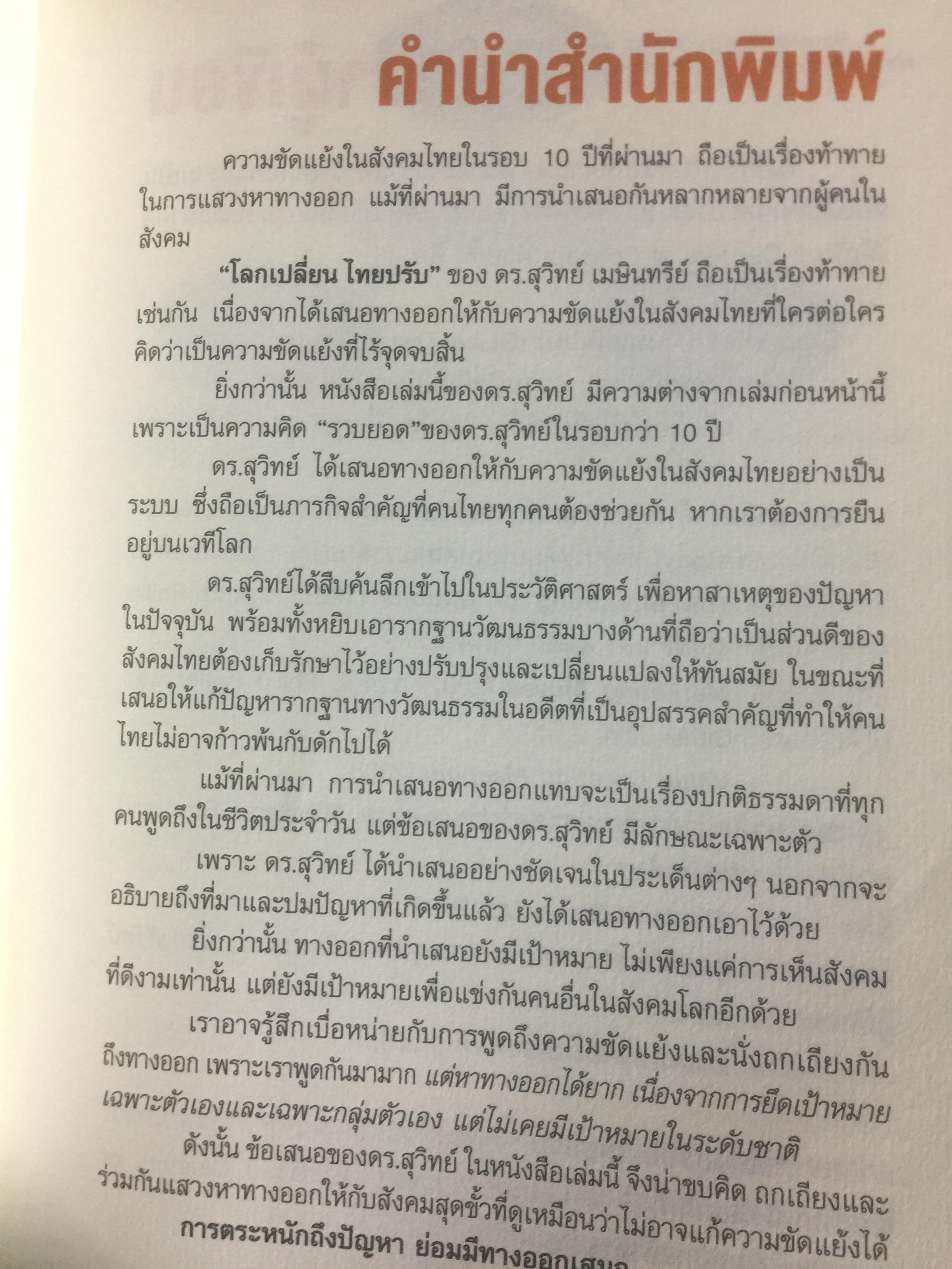 โลกเปลี่ยน ไทยปรับ. หลุดจากกับดัก พ้นจากชาติที่ล้มเหลว ผู้เขียน สุวิทย์ เมษินทรีย์ 2,500 กรัม