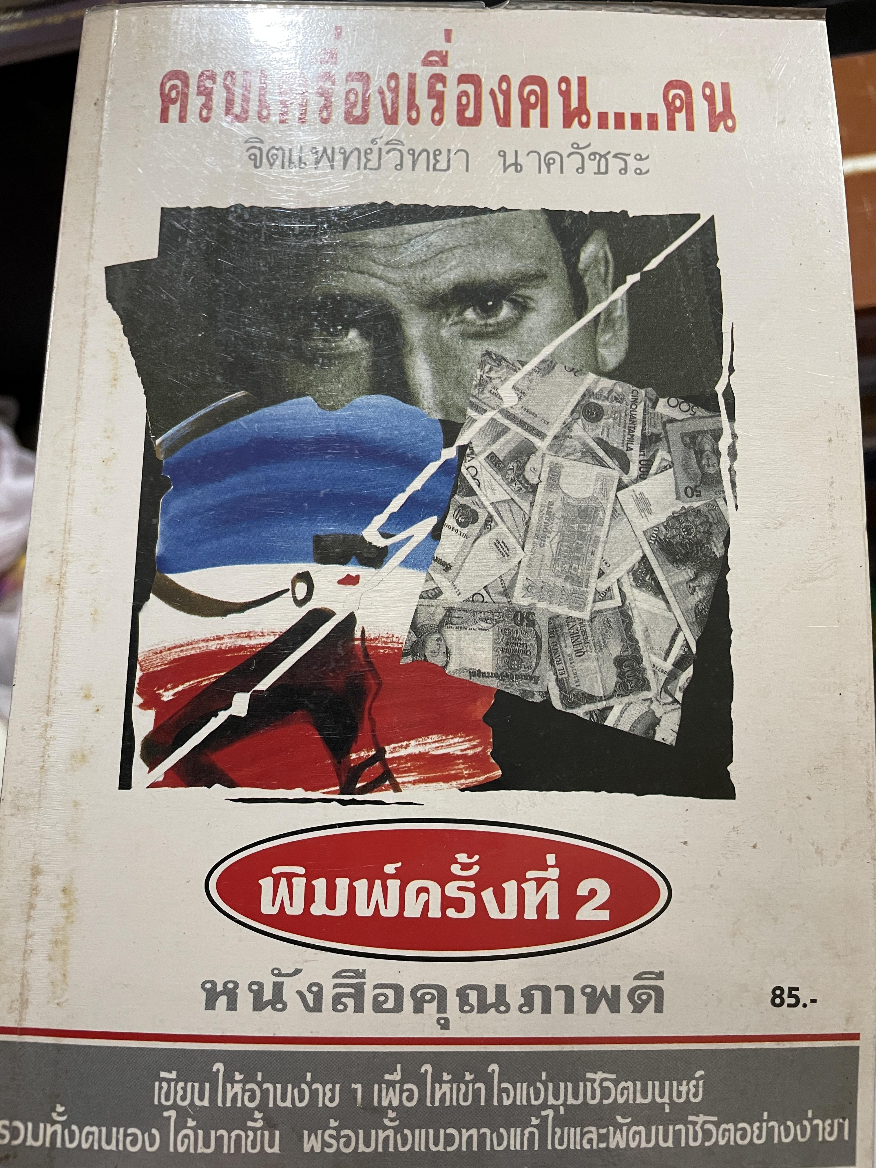 ครบเครื่องเรื่องคน…คน เขียนให้อ่านง่ายฯเพื่อให้เข้าใจแง่มุมชีวิตมนุษย์ รวมทั้งตนเองได้มากขึ้น พร้อมทั้งแนวทางแก้ไขปัญหาพัฒนาชีวิตอย่างง่ายฯ ผู้เขียน จิตแพทย์ วิทยา นาควัชระ 1,800 กรัม